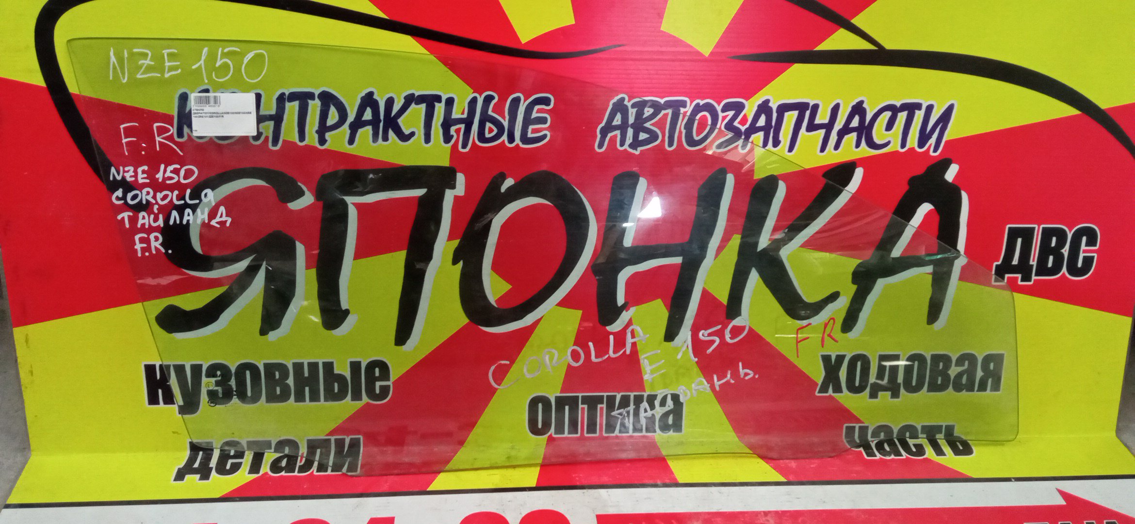 СТЕКЛО ДВЕРИ/TOY/COROLLA/ADE150/NDE150/NRE150/ZRE151/ZZE150/F/R/TAILAND