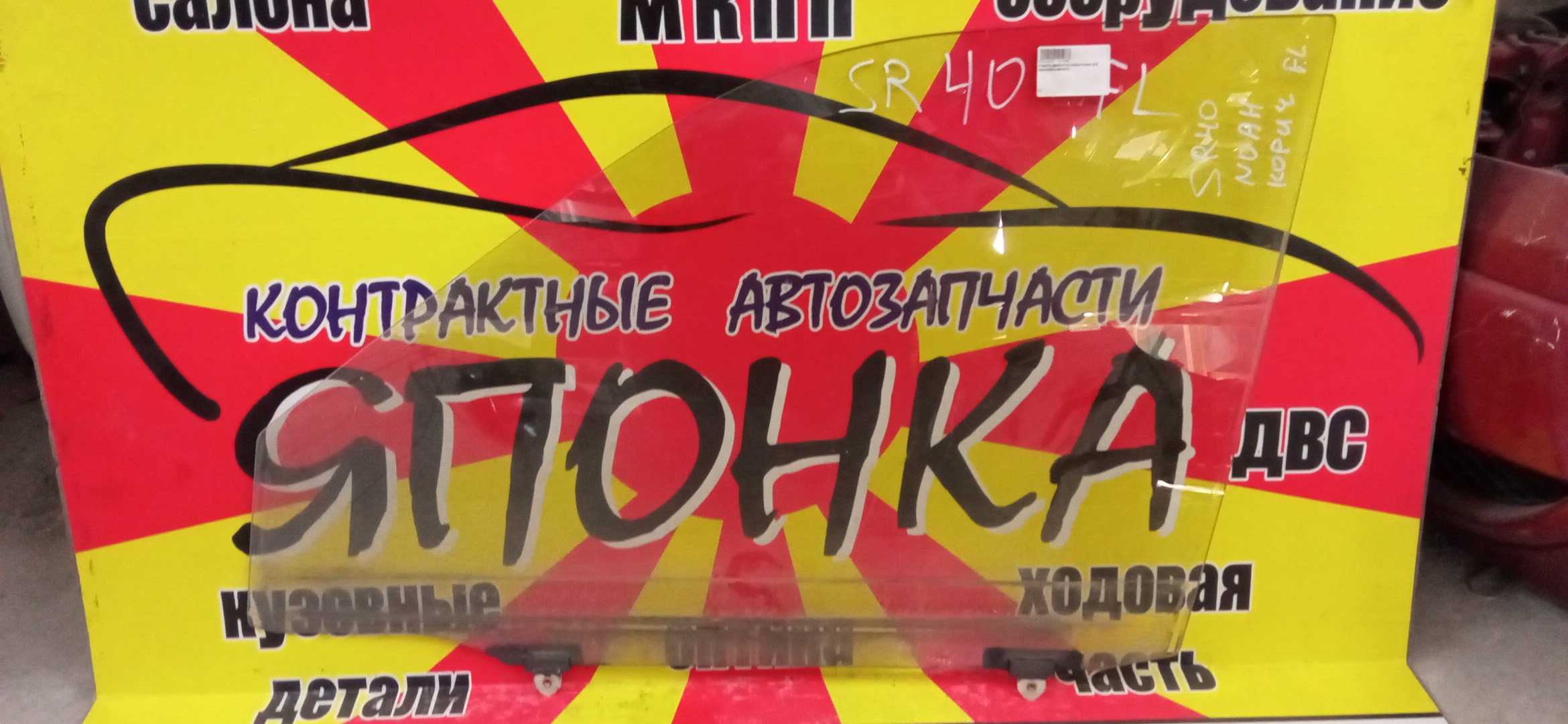 СТЕКЛО ДВЕРИ/TOY/NOAH/TOWN ACE NOAH/SR40/SR50/F/L