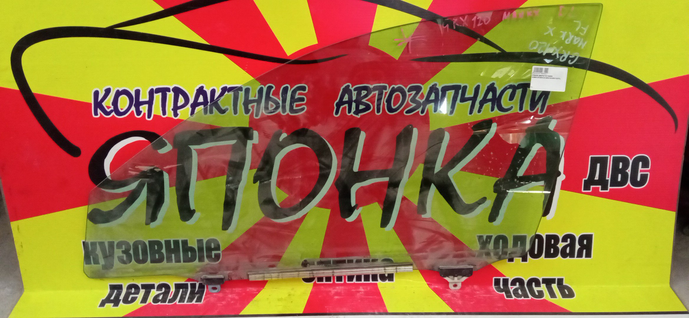 СТЕКЛО ДВЕРИ/TOY/MARK X/GRX120/GRX121/GRX122/GRX125/F/L