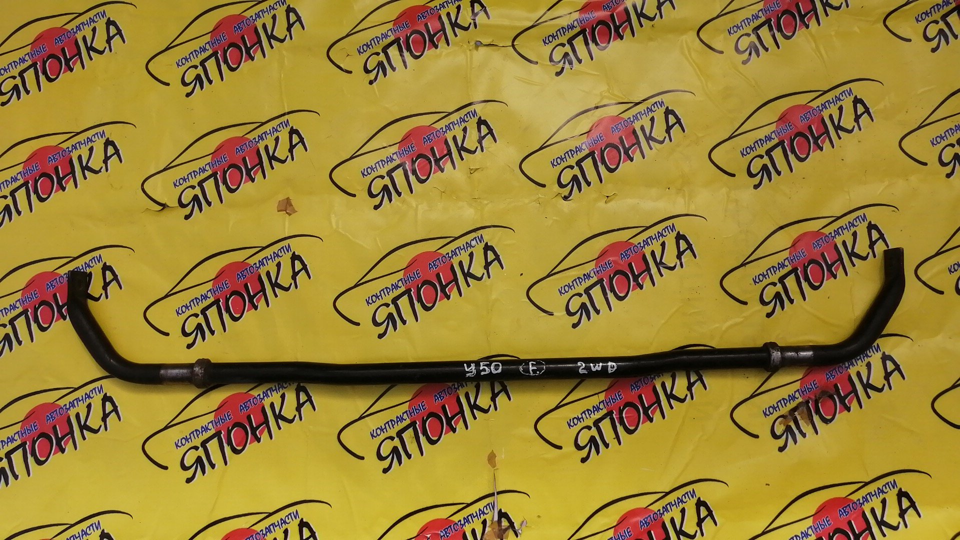 СТАБИЛИЗАТОР/NIS/FUGA/Y50/F