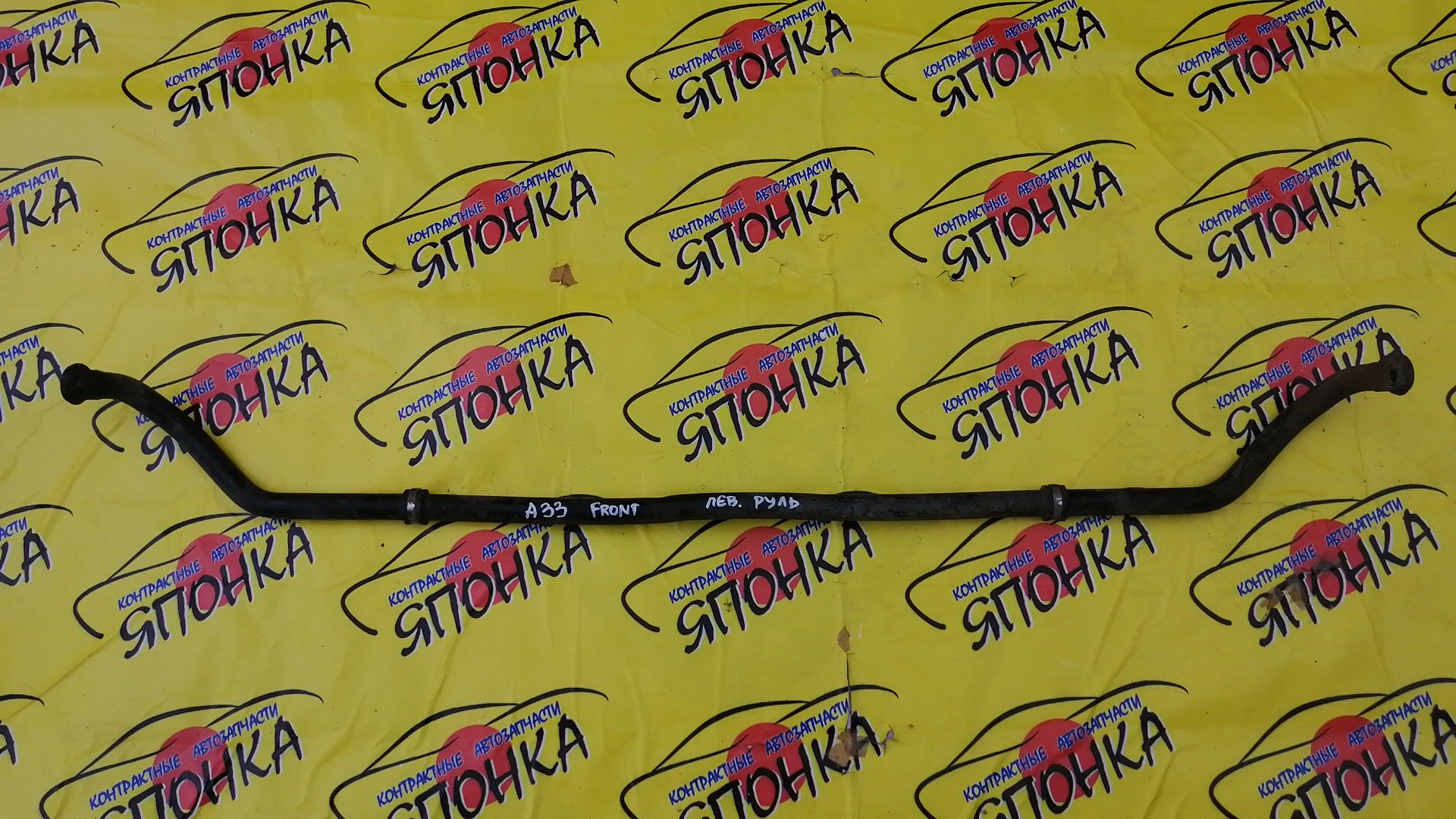 СТАБИЛИЗАТОР/NIS/CEFIRO/MAXIMA/INFINITI I30/A33/F