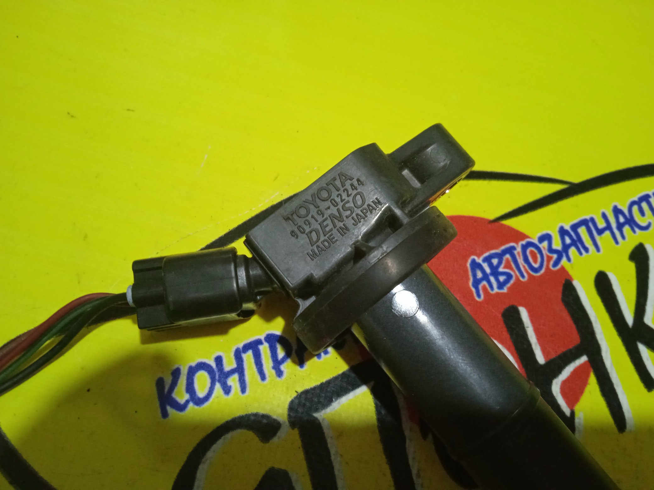 КАТУШКА ЗАЖИГАНИЯ/TOY/1AZ-FE/2AZ-FXE/2AZ-FE/9091902243/9091902244/9091902266/УЦЕНКА