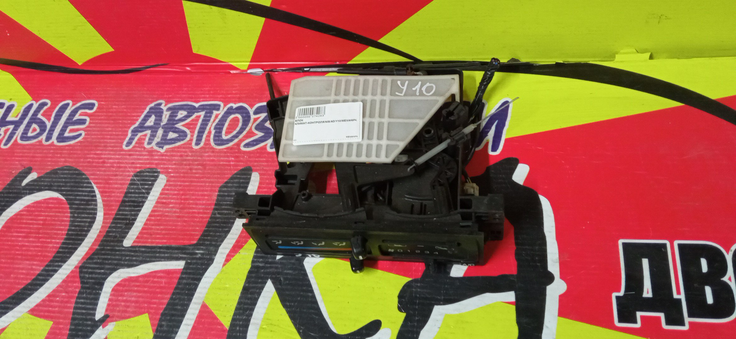 БЛОК КЛИМАТ-КОНТРОЛЯ/NIS/AD/VENY10/VEY10/VSNY10/VSY10/MVFY10/MVY10/VFNY10/VFY10/VY10/МЕХАНИЧ.