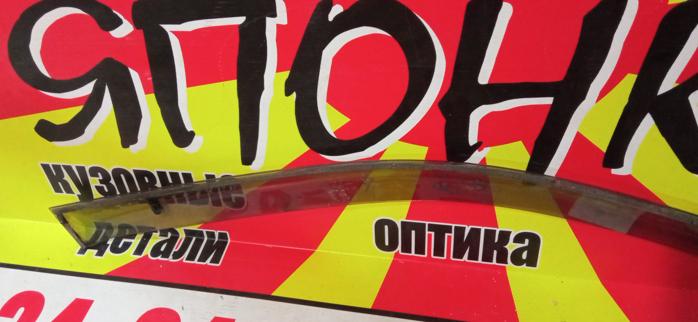 ВЕТРОВИК/TOY/ALTIS/CAMRY/CAMRY GRACIA/MARK II QUALIS/MCV20/MCV20W/MCV21/MCV21W/MCV25W/SXV20/SXV20N/SXV20W/SXV25/SXV25N/SXV25W/F/L