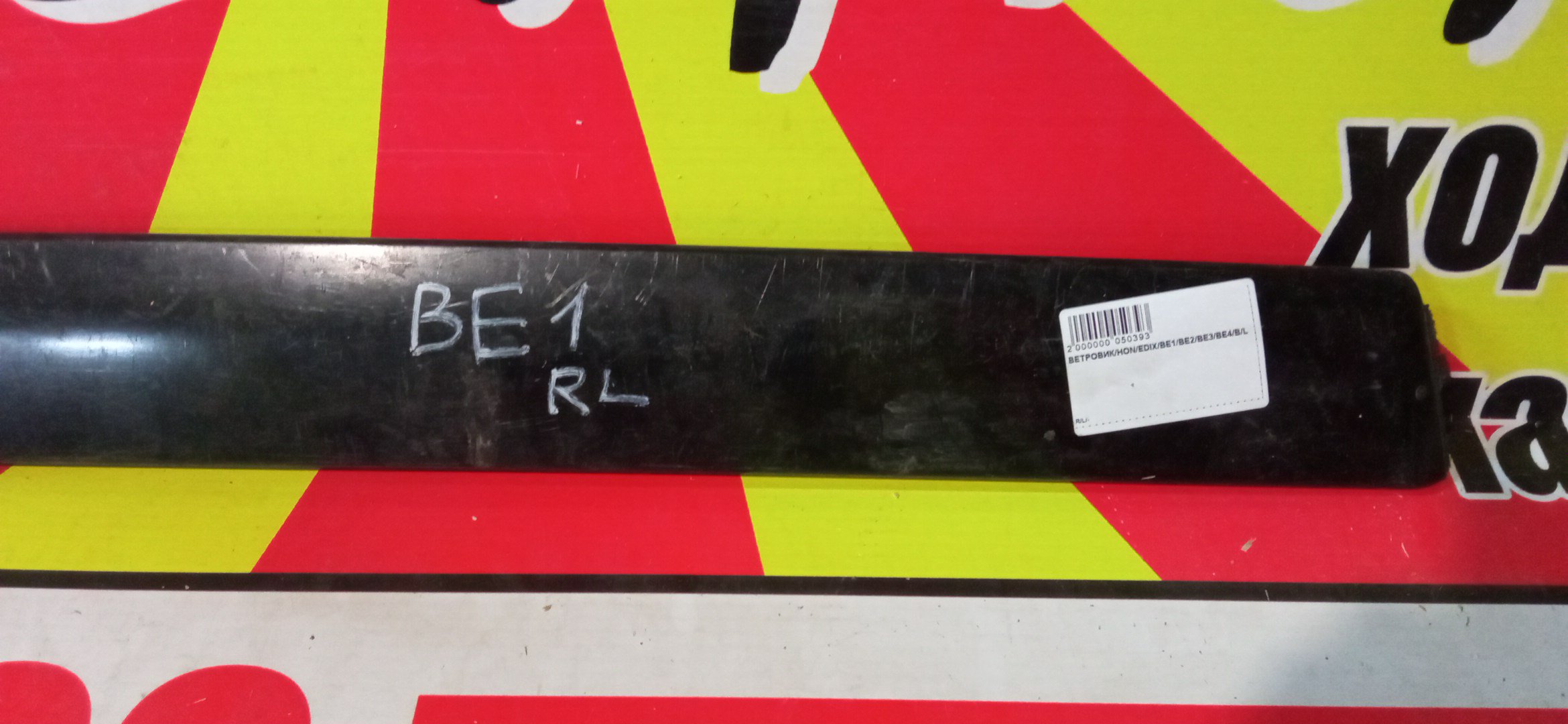 ВЕТРОВИК/HON/EDIX/BE1/BE2/BE3/BE4/B/L