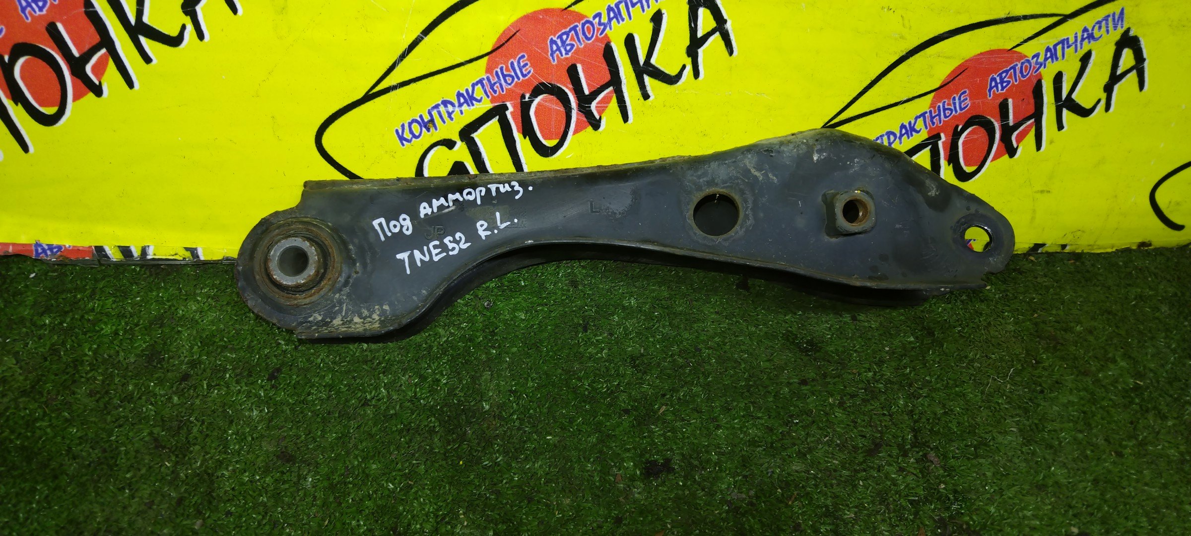 РЫЧАГ/NIS/ELGRAND/QUEST/PE52/PNE52/TE52/TNE52/ПОД АМОРТИЗАТОР/B/L