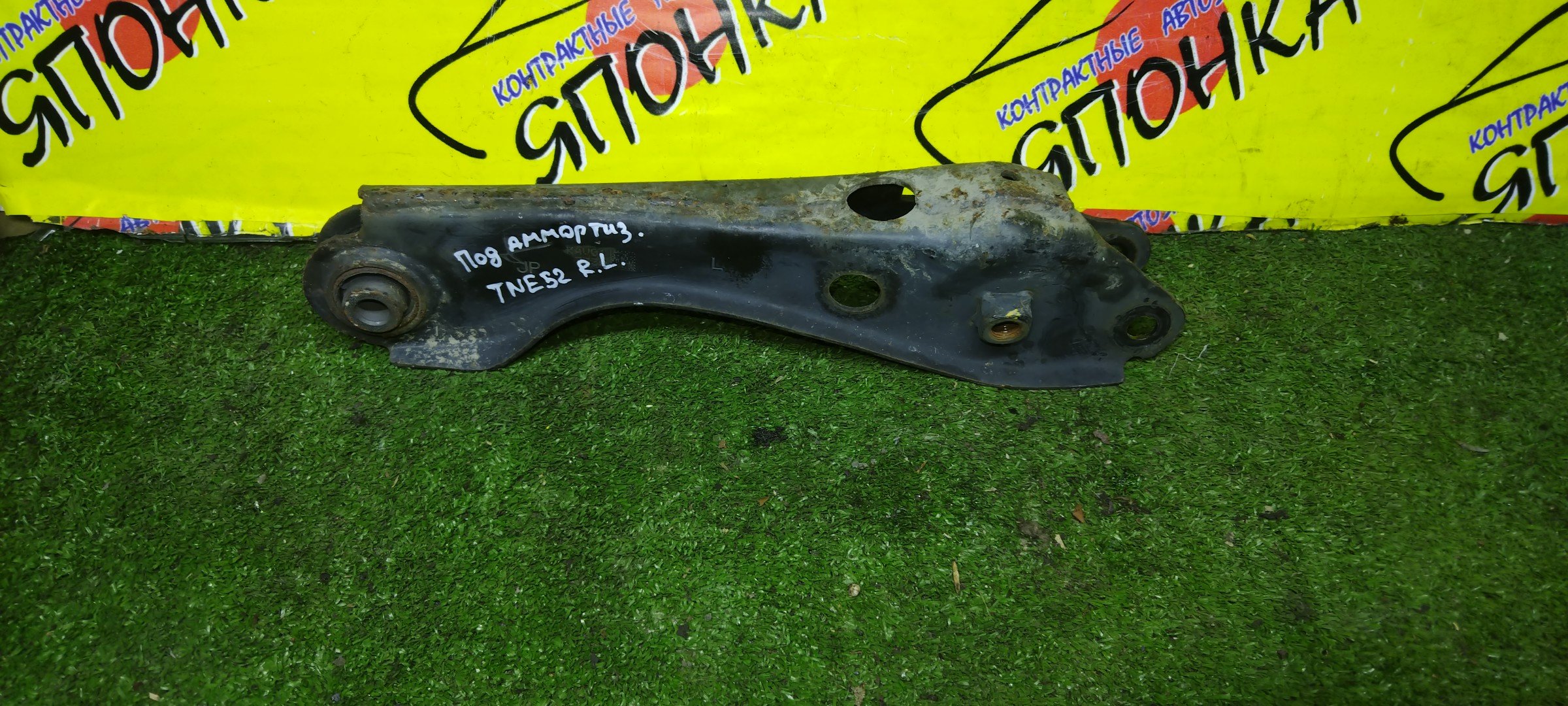 РЫЧАГ/NIS/ELGRAND/QUEST/PE52/PNE52/TE52/TNE52/ПОД АМОРТИЗАТОР/B/L