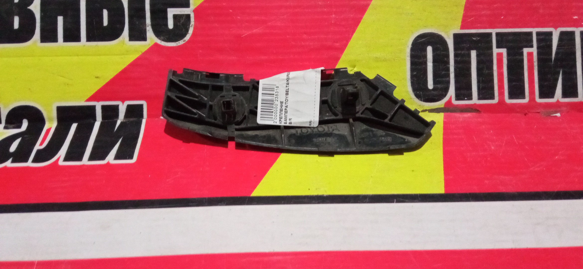 КРЕПЛЕНИЕ БАМПЕРА/TOY/BELTA/KSP92/NCP96/SCP92/B/R