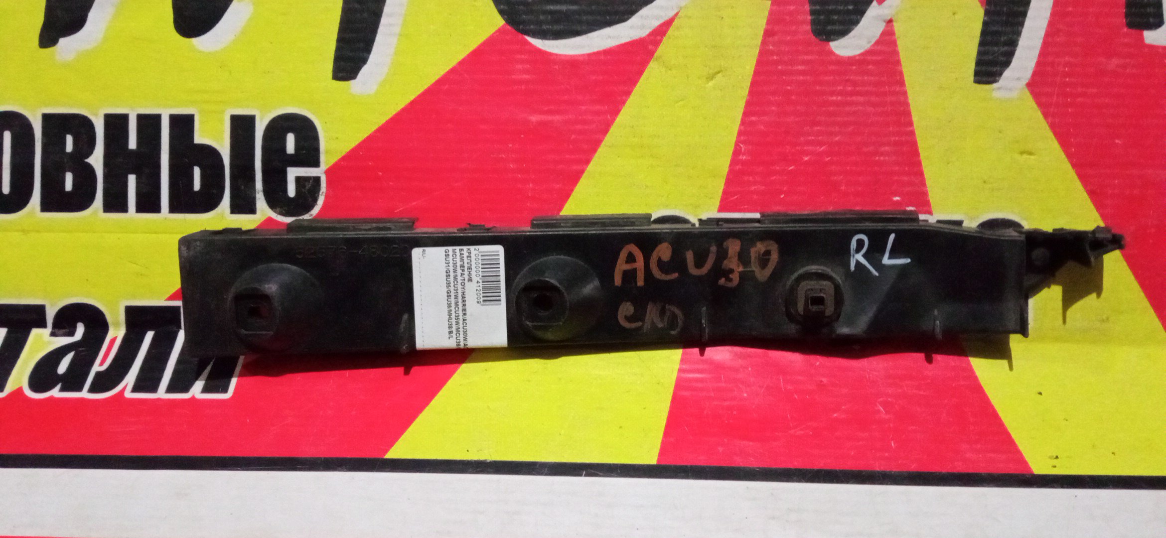 КРЕПЛЕНИЕ БАМПЕРА/TOY/HARRIER/ACU30W/ACU35W/MCU30W/MCU31W/MCU35W/MCU36/GSU30/GSU31/GSU35/GSU36/MHU38/B/L