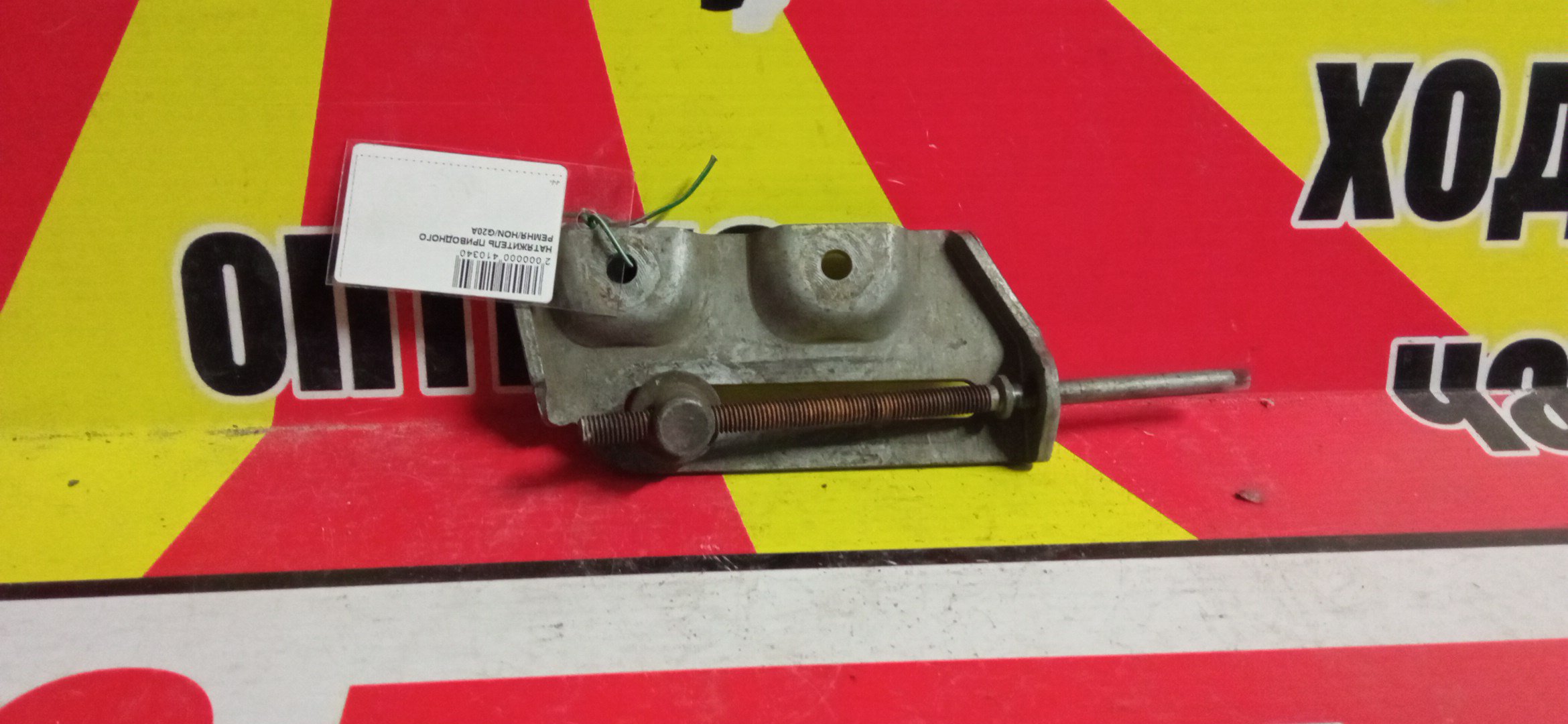 НАТЯЖИТЕЛЬ ПРИВОДНОГО РЕМНЯ/HON/G20A/G25A