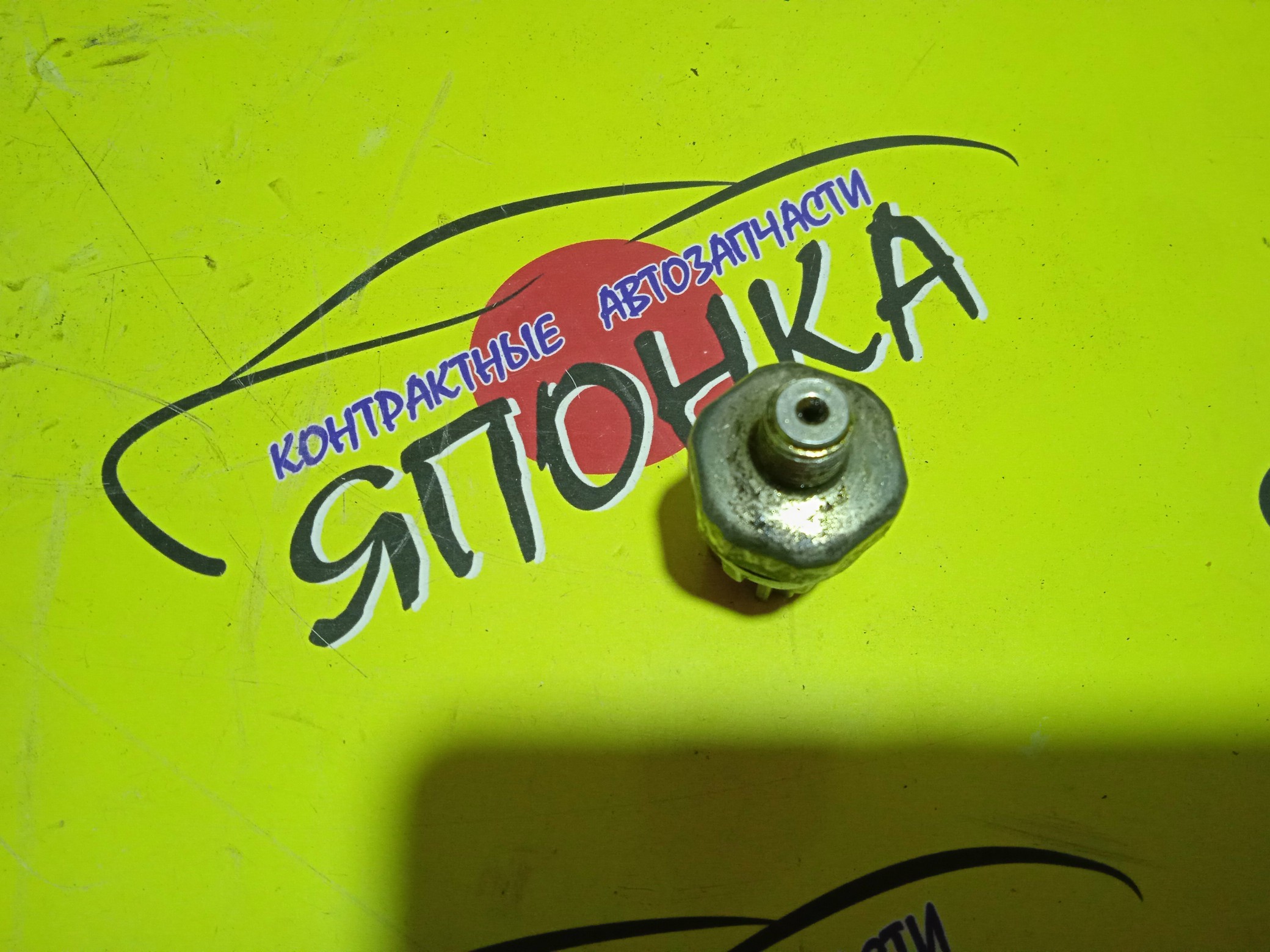 ДАТЧИК ДАВЛЕНИЯ МАСЛА/TOY/1G-FE/1MZ-FE/1NZ-FE/1UR-FSE/1ZZ-FE/2AR-FSE/2C/2C-T/2GR-FE/2GR-FSE/2JZ-GE/2MZ-FE/2NZ-FE/2ZZ-GE/3S-FE/4A-FE/5A-FE/7K/2AZ/1GRFE/8353052040