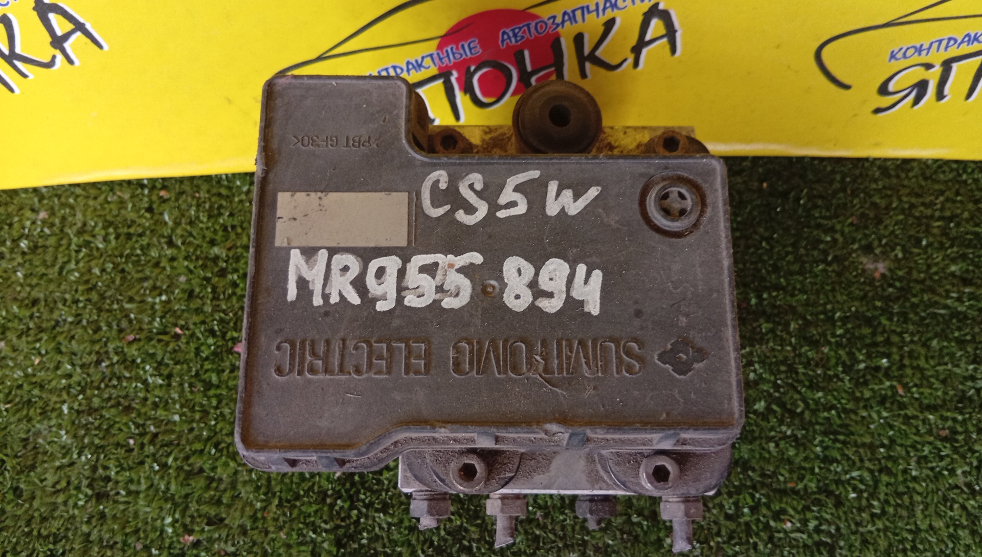 БЛОК ABS/MMC/LANCER/LANCER CARGO/LANCER CEDIA/LANCER CEDIA WAGON/LANCER WAGON/CS1A/CS2A/CS2V/CS2W/CS3A/CS3W/CS5A/CS5W/CS6A/CS7W/CS9A/CS9W/MR955894