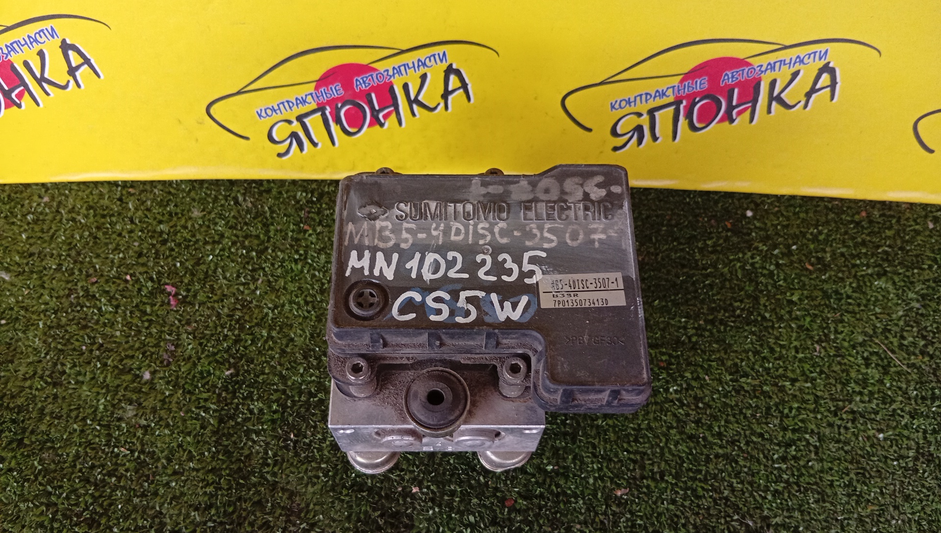 БЛОК ABS/MMC/LANCER/LANCER CARGO/LANCER CEDIA/LANCER CEDIA WAGON/LANCER WAGON/CS1A/CS2A/CS2V/CS2W/CS3A/CS3W/CS5A/CS5W/CS6A/CS7W/CS9A/CS9W/MN102235