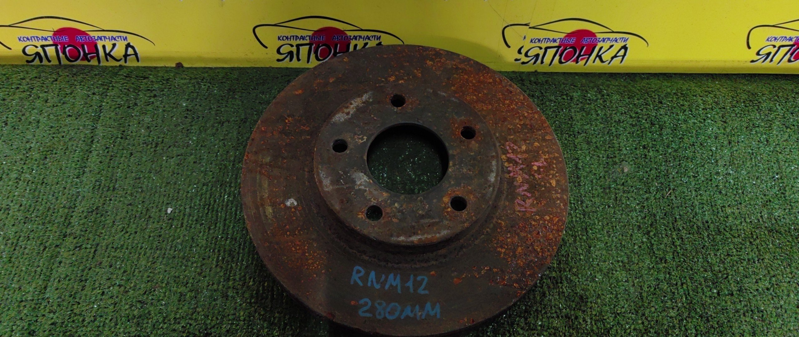 ТОРМОЗНОЙ ДИСК/NIS/LIBERTY/PM12/PNM12/RM12/RNM12/F/5ШПИЛ./280ММ