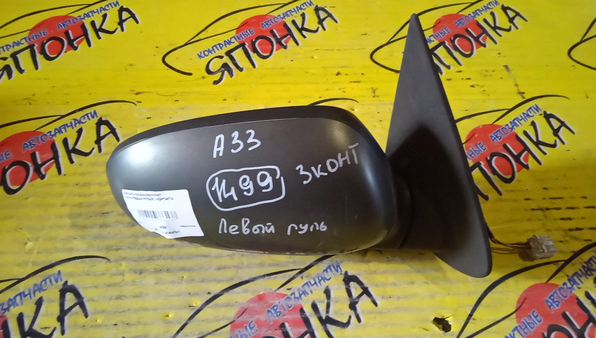 ЗЕРКАЛО/NIS/MAXIMA/INFINITI I30/A33/ЛЕВЫЙ РУЛЬ/R/3 КОНТАКТА