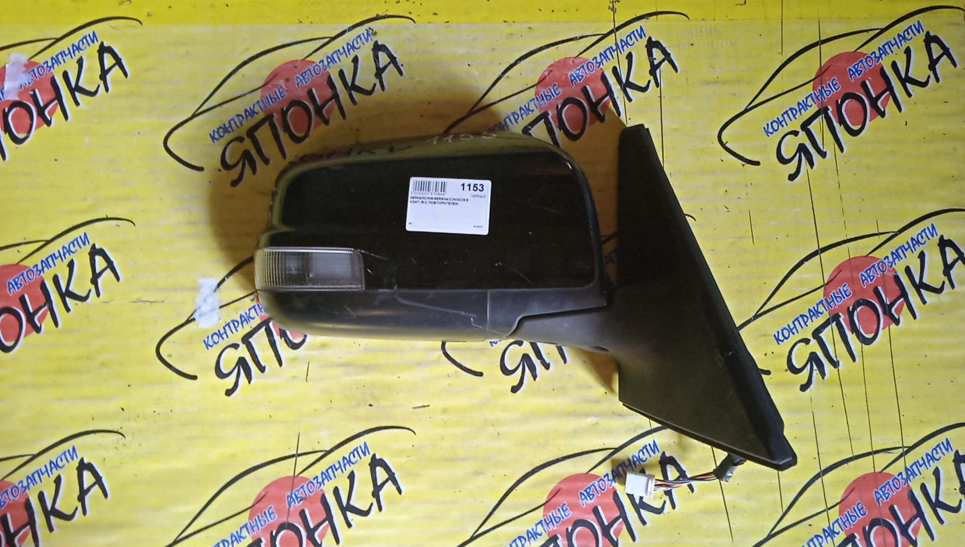 ЗЕРКАЛО/NIS/SERENA/C26/NC26/9 КОНТ./R/С ПОВТОРИТЕЛЕМ