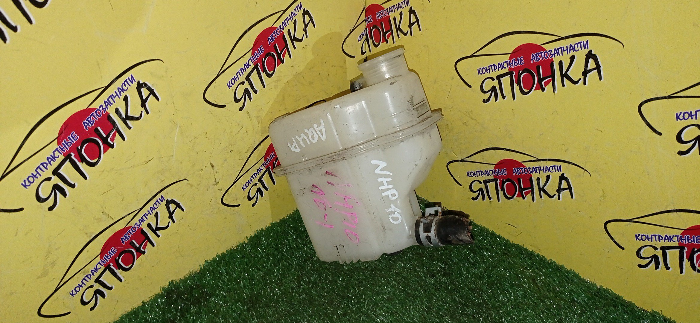 РАСШИРИТЕЛЬНЫЙ БАЧОК/TOY/AQUA/COROLLA AXIO/COROLLA FIELDER/PRIUS C/YARIS/NHP10/NHP10H/NHP130/NKE165/NKE165G