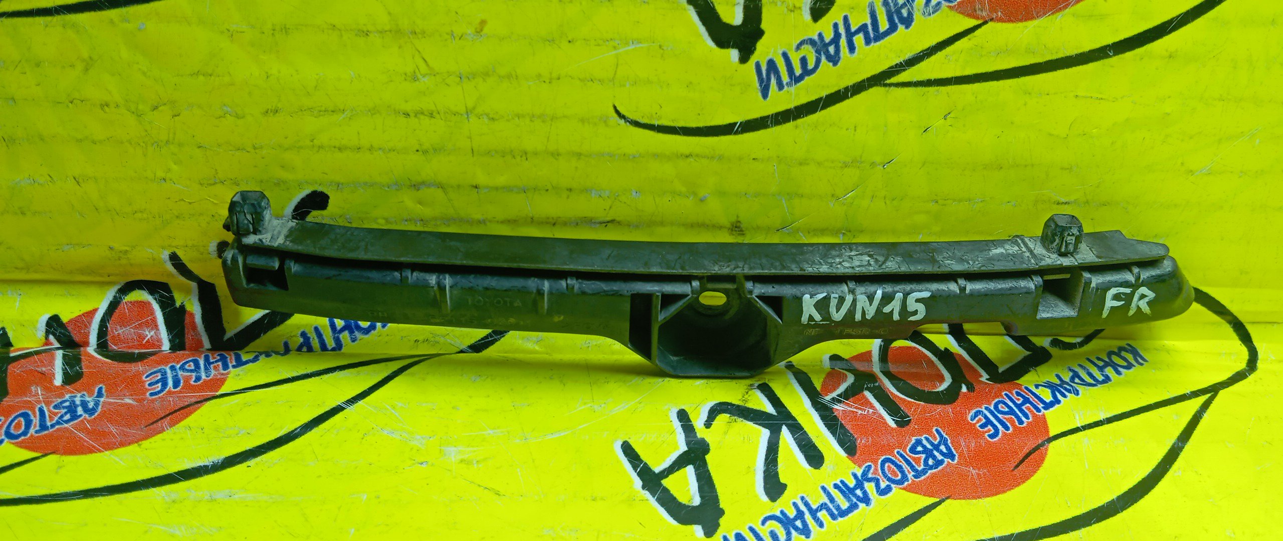 КРЕПЛЕНИЕ БАМПЕРА/TOY/HILUX/KUN15/KUN25/KUN26/F/R