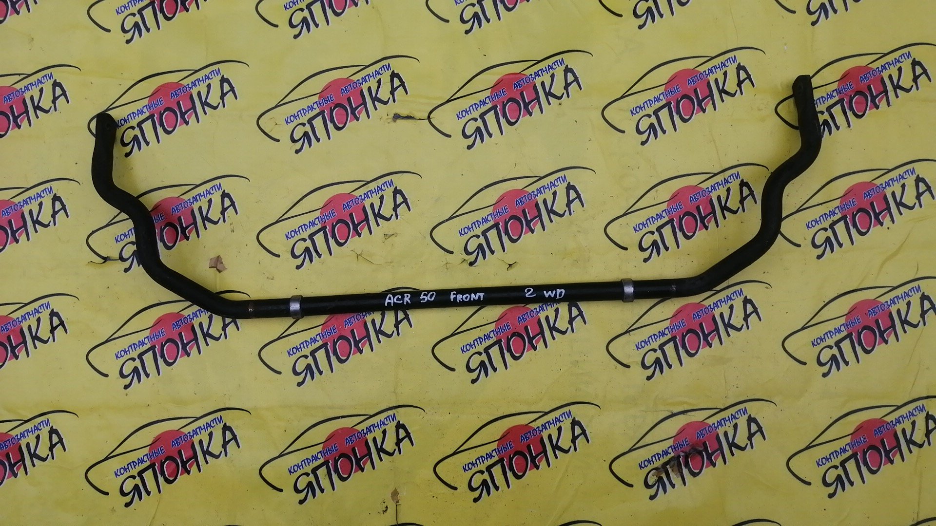 СТАБИЛИЗАТОР/TOY/ESTIMA/ACR50/F