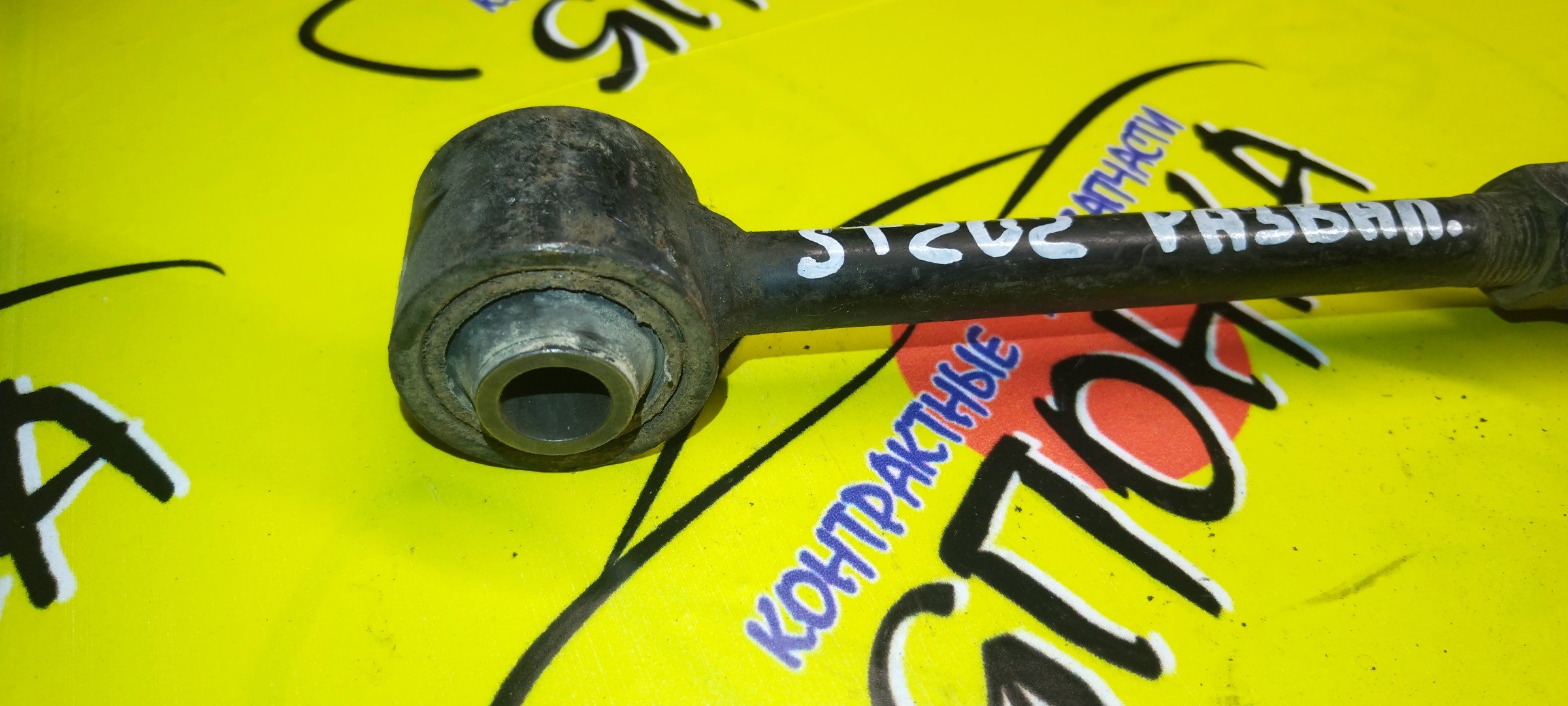 ТЯГА ПОПЕРЕЧНАЯ/TOY/CARINA ED/CELICA/CORONA EXIV/CURREN/ST200/ST201/ST202/ST203/ST206/ST207/ST208/B/РАЗВАЛЬНАЯ