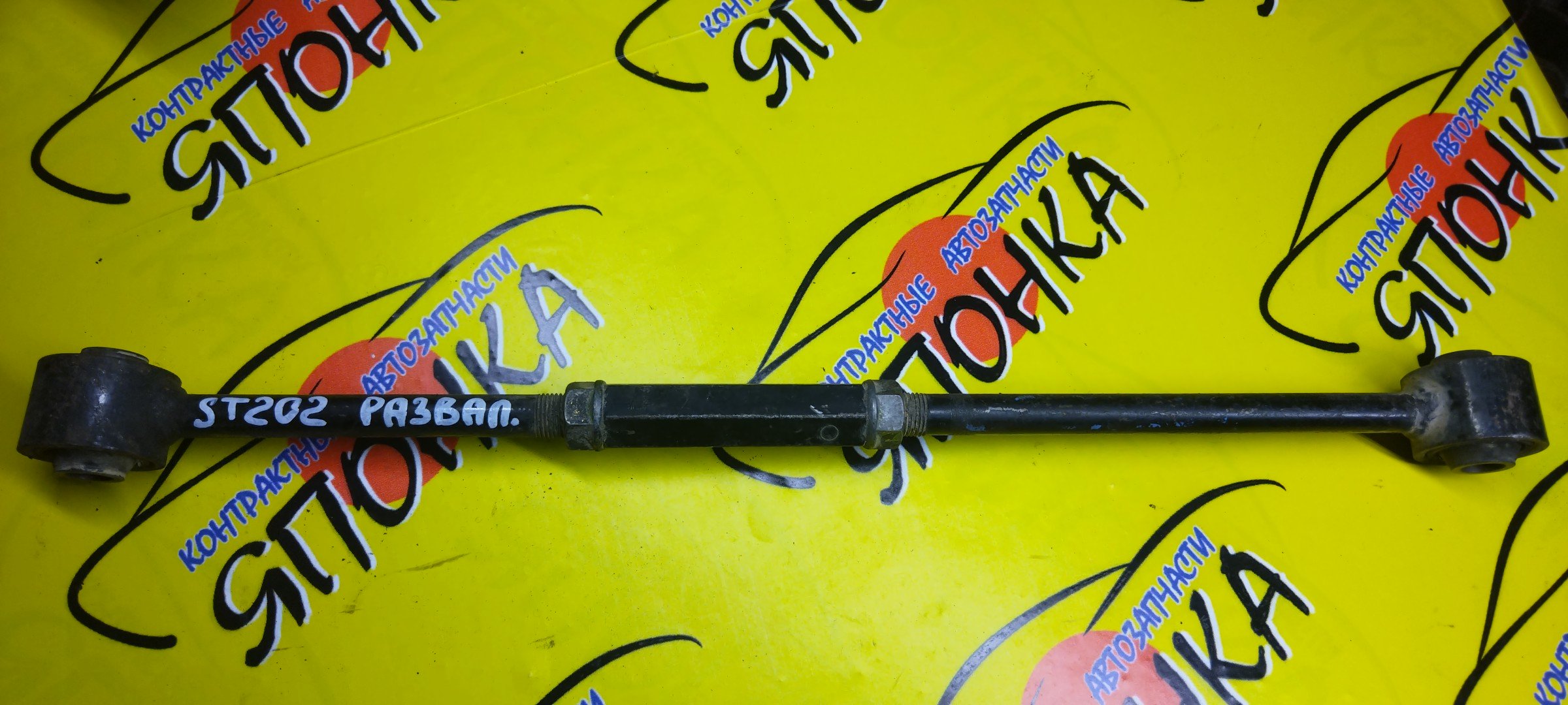 ТЯГА ПОПЕРЕЧНАЯ/TOY/CARINA ED/CELICA/CORONA EXIV/CURREN/ST200/ST201/ST202/ST203/ST206/ST207/ST208/B/РАЗВАЛЬНАЯ