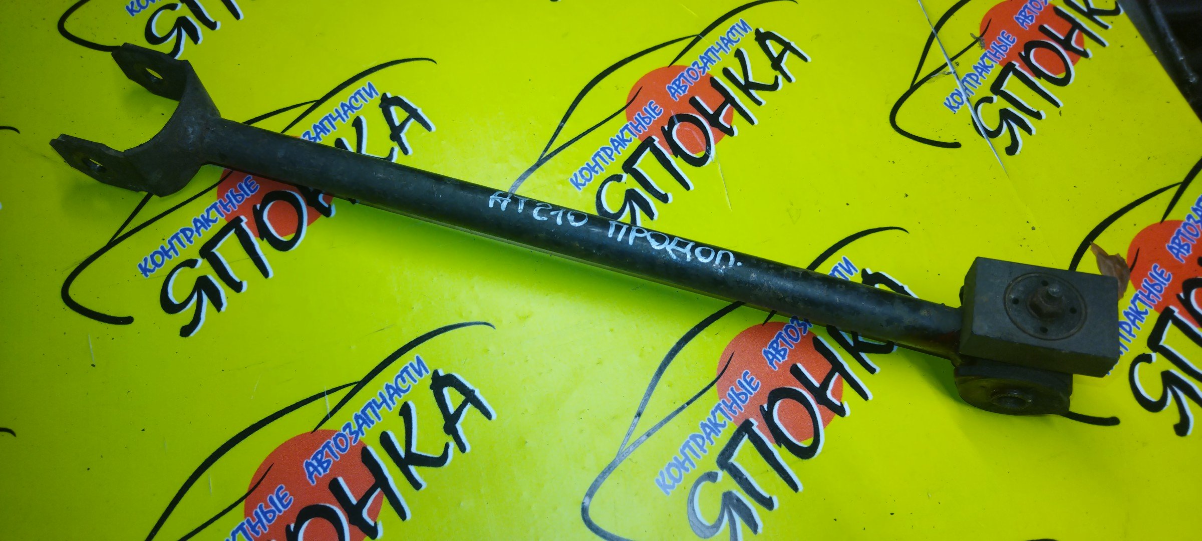 ТЯГА ПРОДОЛЬНАЯ/TOY/CALDINA/CARINA/CORONA PREMIO/AT190/AT191/AT192/AT210/AT211/AT212/CT190/CT210/CT211/ET196V/ST190/ST210/B/САЙЛЕТБЛОК+ВИЛКА