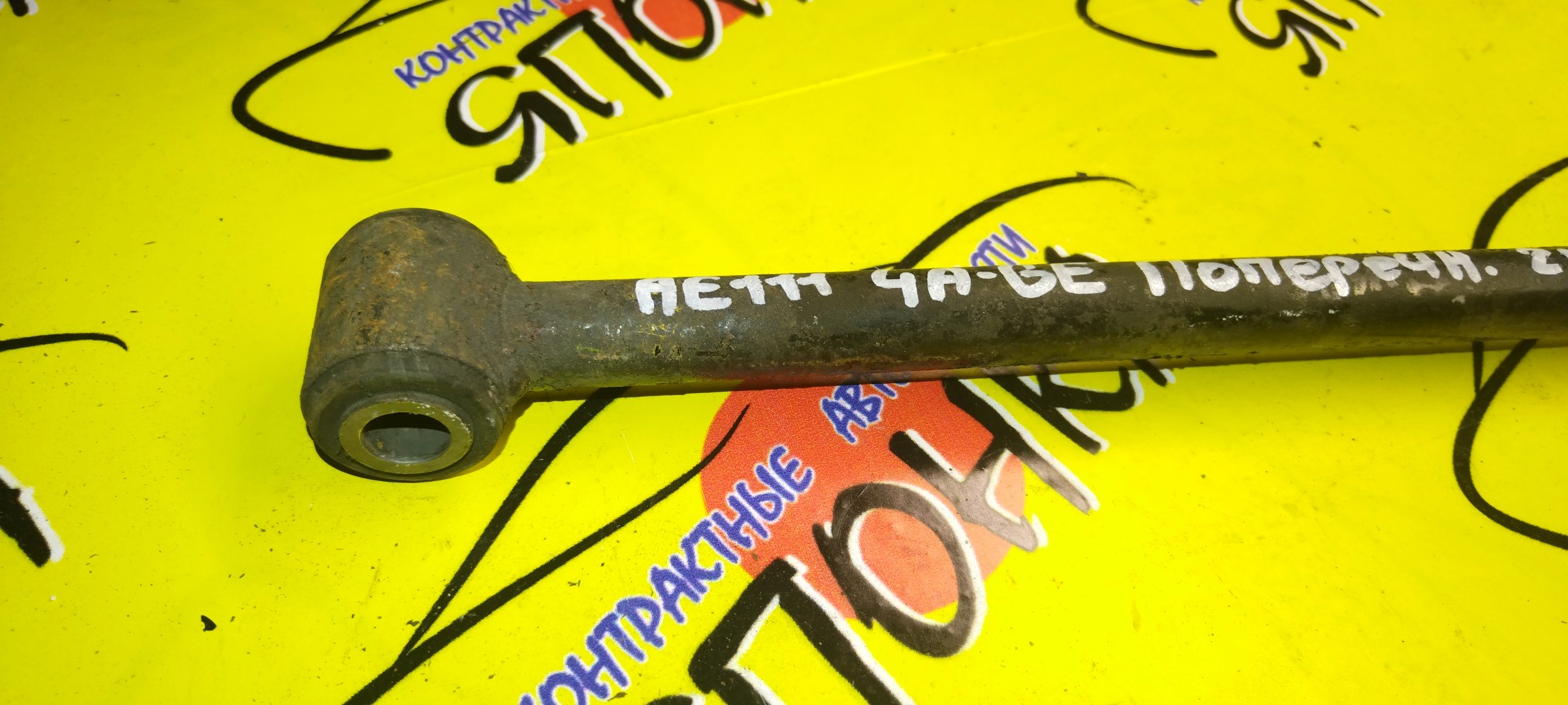 ТЯГА ПОПЕРЕЧНАЯ/TOY/COROLLA/CERES/LEVIN/SPACIO/SPRINTER/SPRINTER CARIB/SPRINTER MARINO/SPRINTER TRUENO/AE100/AE101/AE110/AE111/CE100/CE110/CE113/EE101/EE103V/EE111/B/САЙЛЕНТБЛОК-ШАРОБЛОК