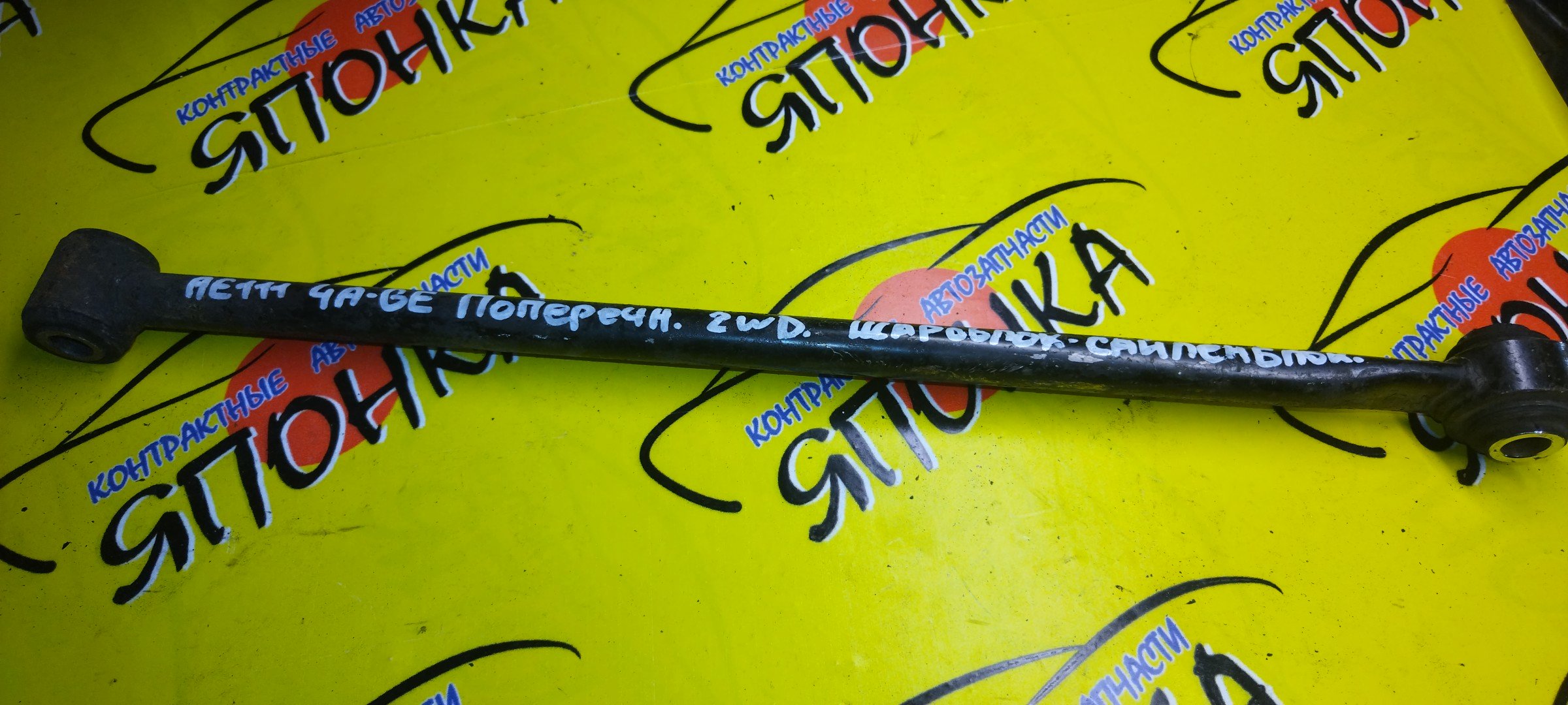 ТЯГА ПОПЕРЕЧНАЯ/TOY/COROLLA/CERES/LEVIN/SPACIO/SPRINTER/SPRINTER CARIB/SPRINTER MARINO/SPRINTER TRUENO/AE100/AE101/AE110/AE111/CE100/CE110/CE113/EE101/EE103V/EE111/B/САЙЛЕНТБЛОК-ШАРОБЛОК