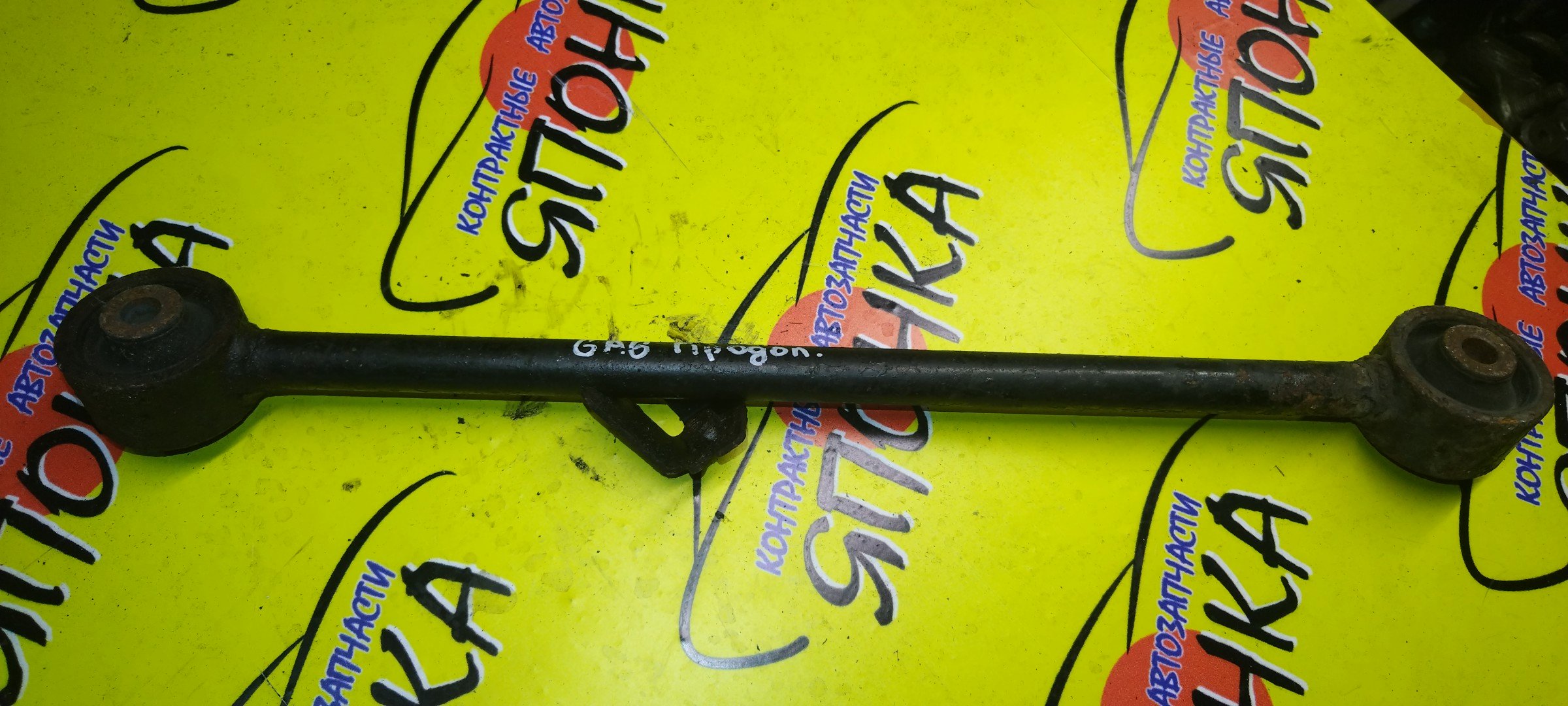 ТЯГА ПРОДОЛЬНАЯ/HON/CAPA/LOGO/GA5/GA6/B/R/4WD/САЙЛЕНТБЛОК+ВИЛКА/52380S2TJ00