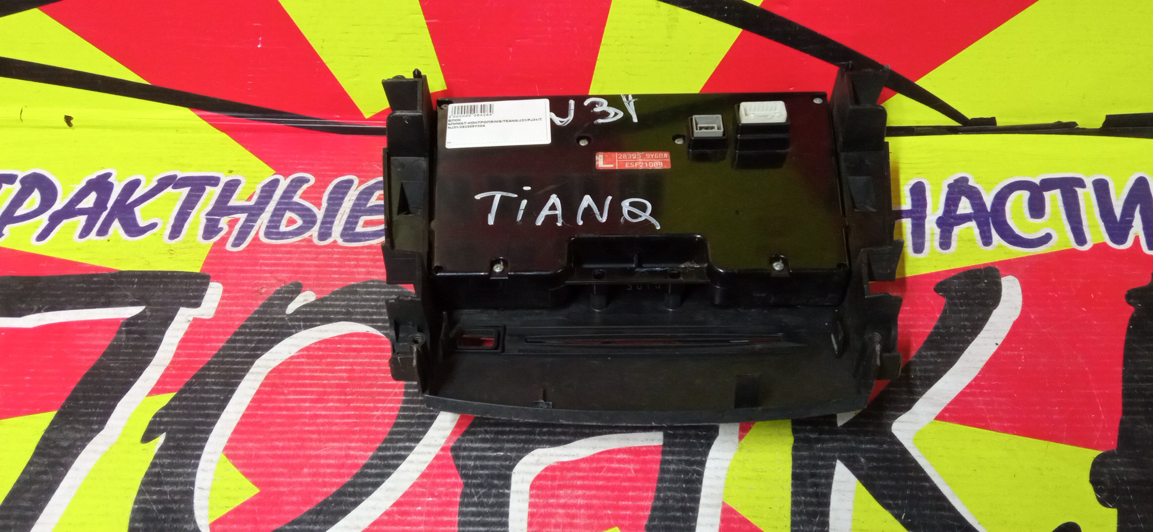 БЛОК КЛИМАТ-КОНТРОЛЯ/NIS/TEANA/J31/PJ31/TNJ31/283309Y50A