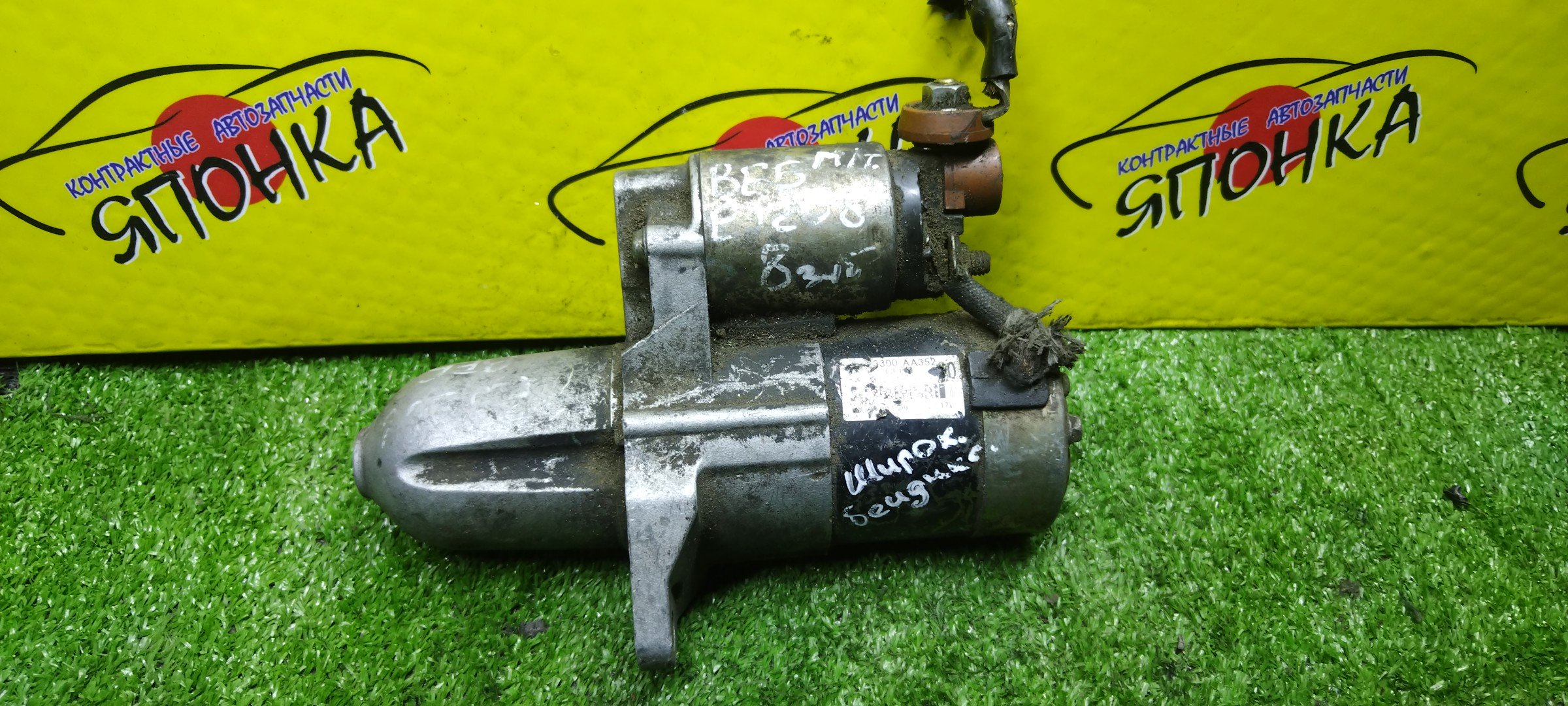 СТАРТЕР/SUB/EJ201/EJ202/EJ204/EJ206/EJ208/EJ251/EJ254/EZ30D/LEGACY/BE5/BE9/BEE/BES/BH5/BH9/BHC/BHE/МТМ/ШИРОК БЕНД/8 ЗУБОВ