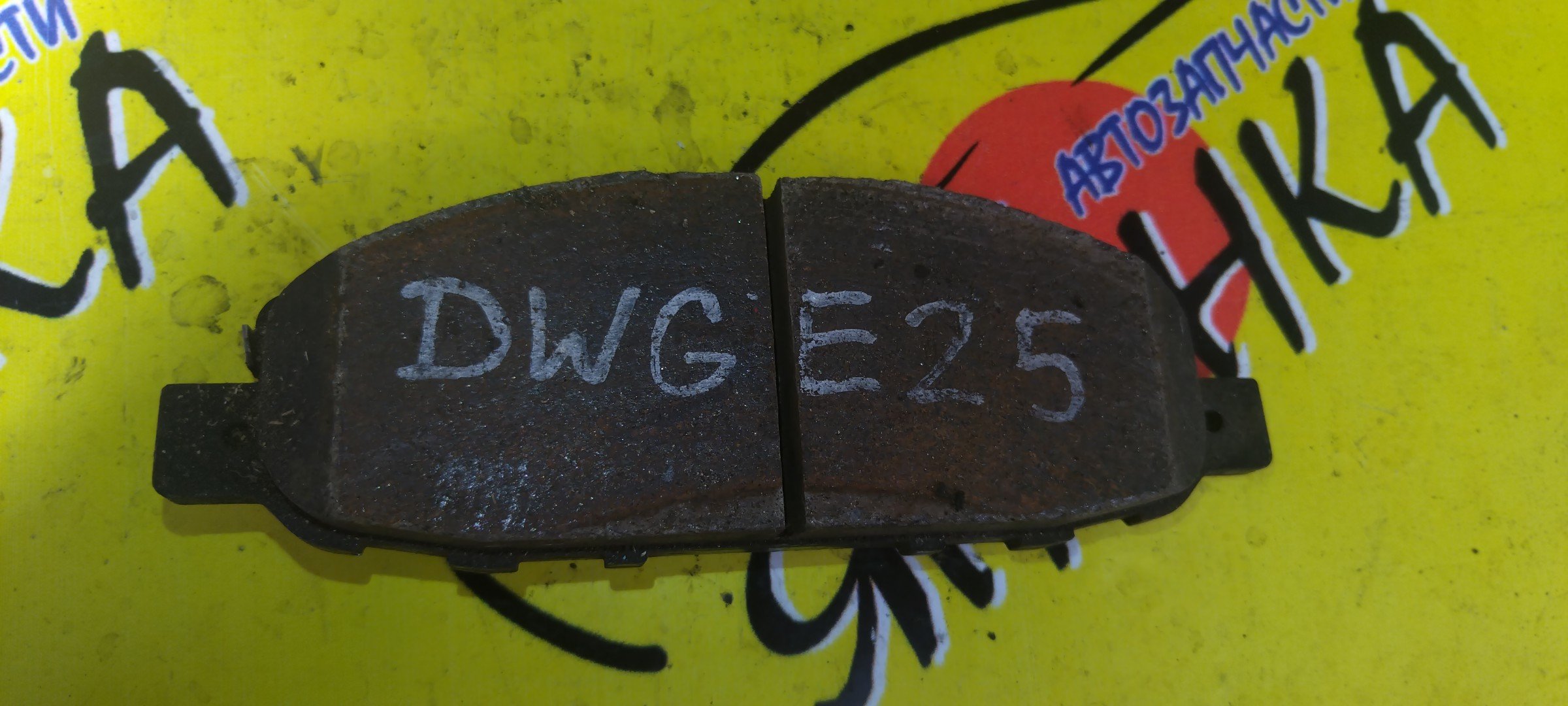 ТОРМОЗНЫЕ КОЛОДКИ/NIS/CARAVAN/CQGE25/CSGE25/CWGE25/CWMGE25/DQGE25/DWGE25/DWMGE25/QE25/QGE25/SGE25/VPE25/VRE25/VWE25/VWME25/F