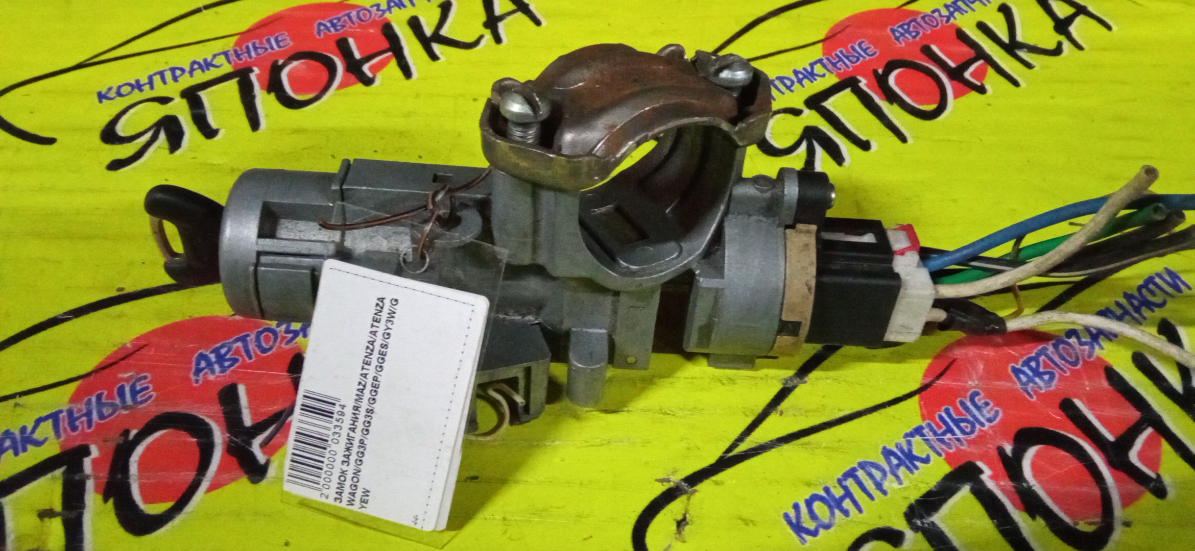 ЗАМОК ЗАЖИГАНИЯ/MAZ/ATENZA/ATENZA WAGON/GG3P/GG3S/GGEP/GGES/GY3W/GYEW