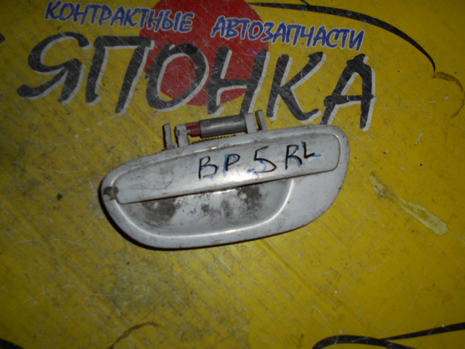 РУЧКА ДВЕРИ ВНЕШНЯЯ/SUB/LANCASTER/LEGACY/LEGACY WAGON/OUTBACK/BL5/BL9/BLE/BP5/BP9/BPE/BPH/B/L