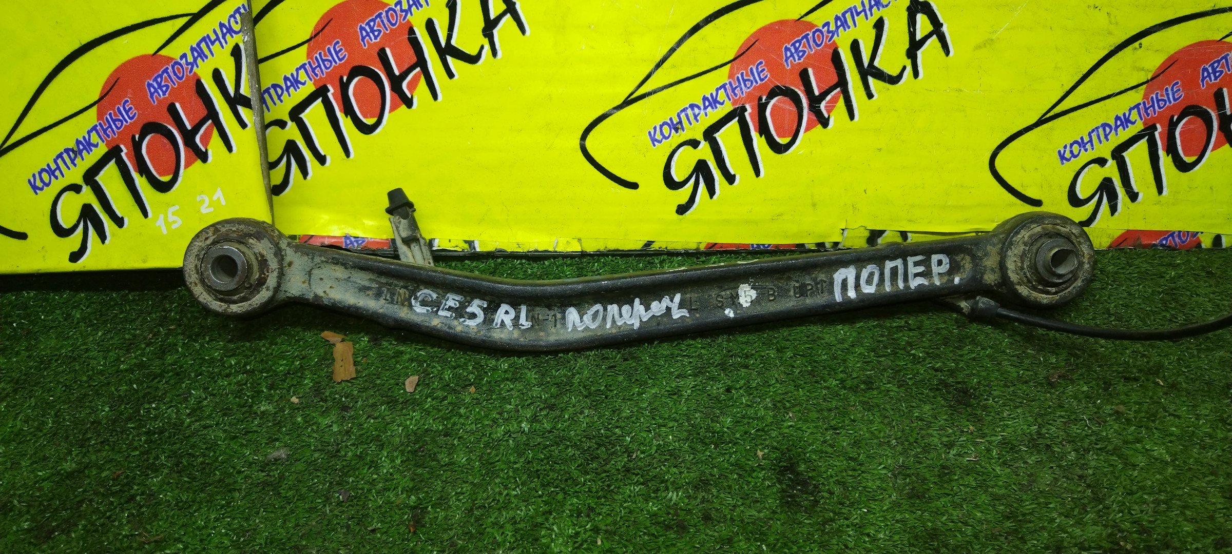 РЫЧАГ/HON/ASCOT/CE5/B/L/ДЛИННЫЙ/ПОПЕРЕЧНЫЙ