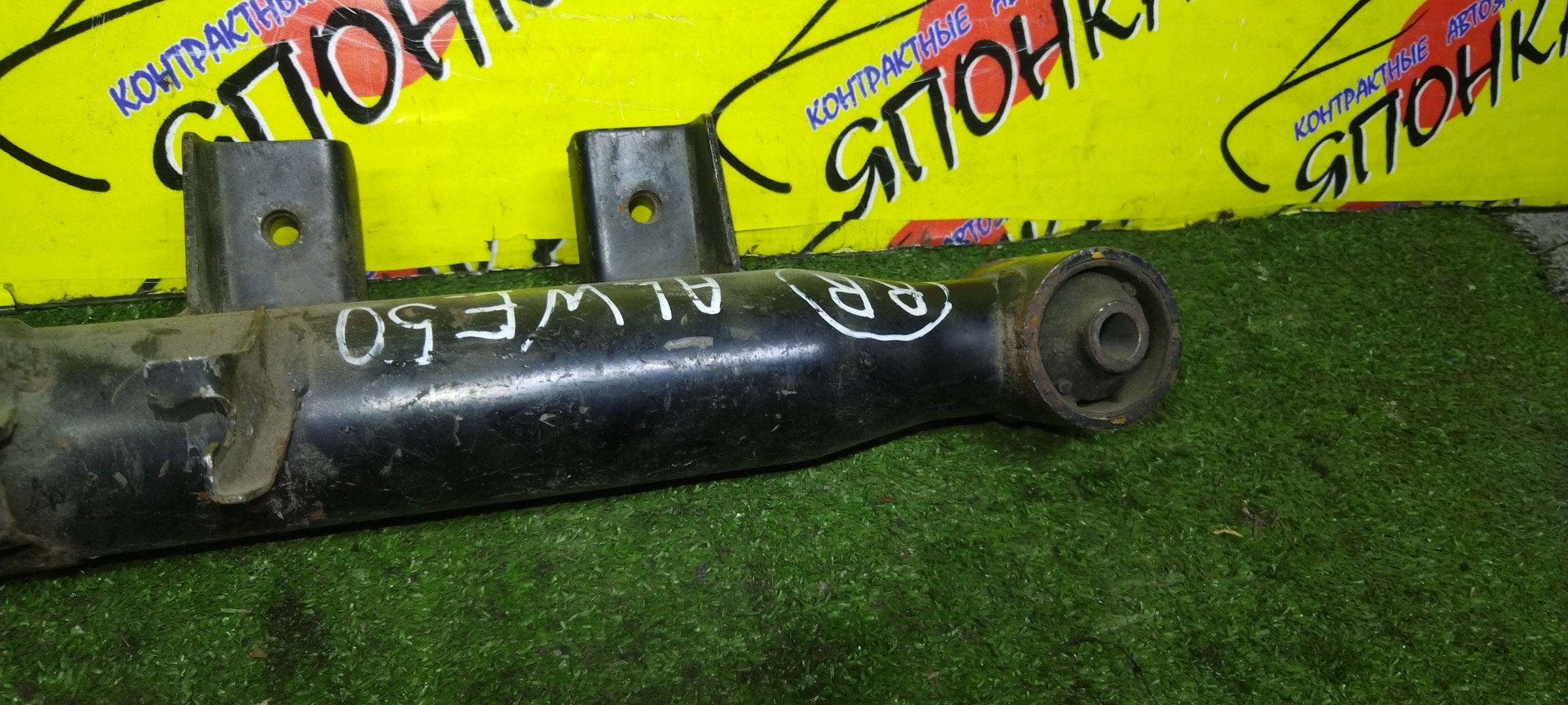 РЫЧАГ/NIS/ELGRAND/ALE50/ALWE50/APE50/APWE50/ATE50/ATWE50/AVE50/AVWE50/ПОД ПРУЖИНУ/ПРОДОЛЬНАЯ/B/R