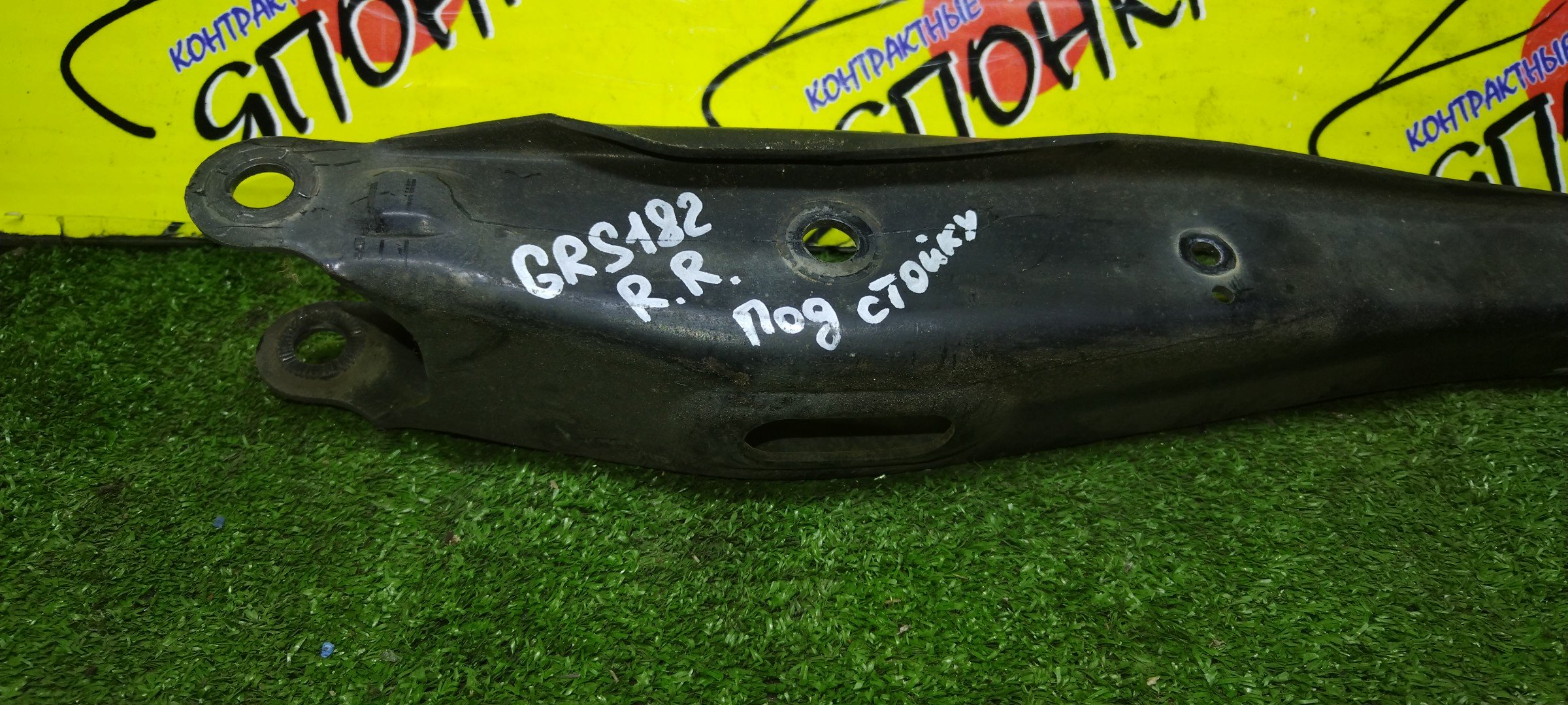 РЫЧАГ/TOY/CROWN/MARK X/GRS180/GRS182/GRS184/GRS200/GRS202/GRS204/GRX120/GRX121/GRX130/GRX133/B/R/DOWN