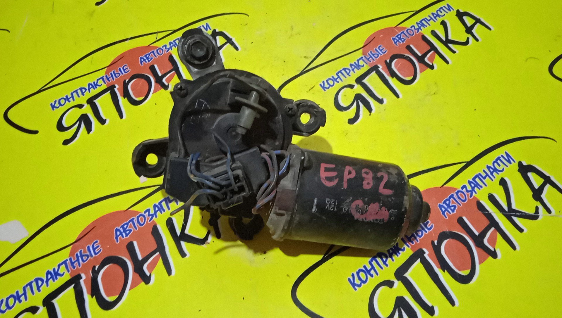 МОТОР ДВОРНИКОВ/TOY/STARLET/EP82