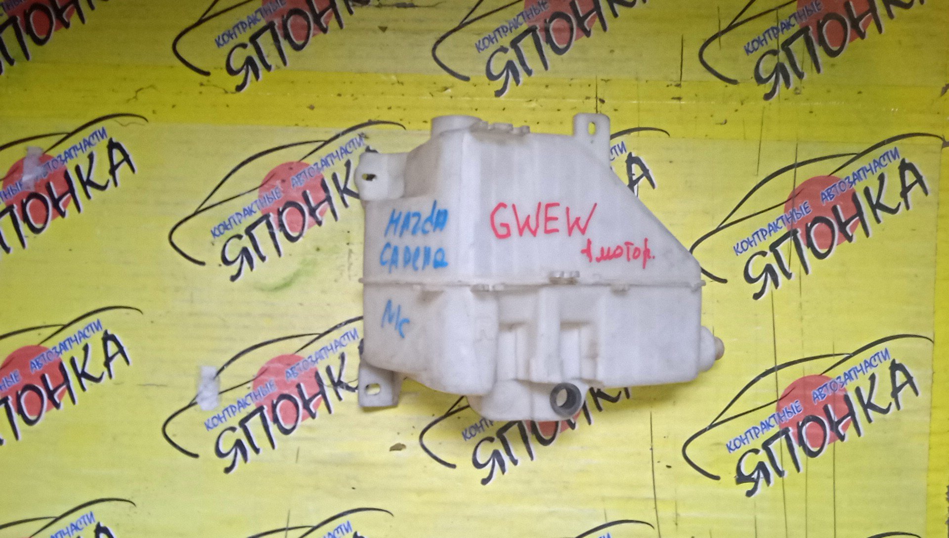 БАЧОК ОМЫВАТЕЛЯ СТЕКОЛ/MAZ/626/CAPELLA/GF/GF8P/GFEP/GFER/GW/GW5R/GW8W/GWER/GWEW/GWFW/