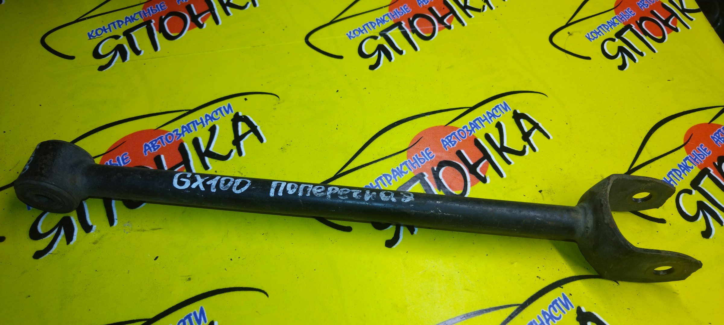 ТЯГА ПОПЕРЕЧНАЯ/TOY/CHASER/CRESTA/CROWN/MARK II/GS151/GX100/GX105/GX90/JZS151/JZS153/JZS155/JZX100/JZX101/JZX105/JZX90/JZX91/JZX93/LS151H/LX100/LX90/SX100/SX90/UZS155/B/САЙЛЕТБЛОК+ВИЛКА