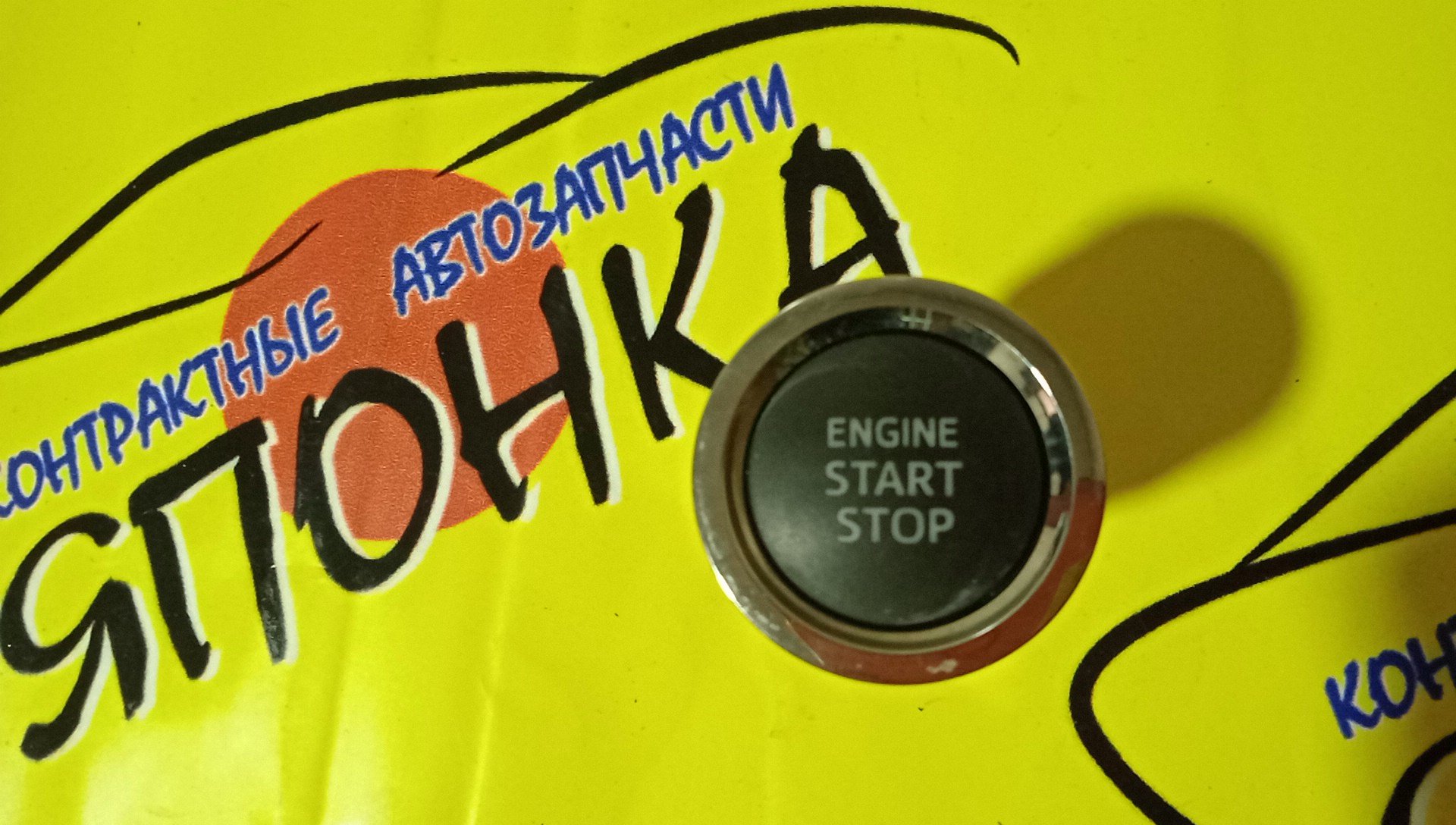 КНОПКА START-STOP/TOY/AURIS/LAND CRUISER PRADO/RAV4/SIENTA/VITZ/NZE181/GRJ150/GDJ150/KSP130/AXAA52/NSP170/2010DJ2910