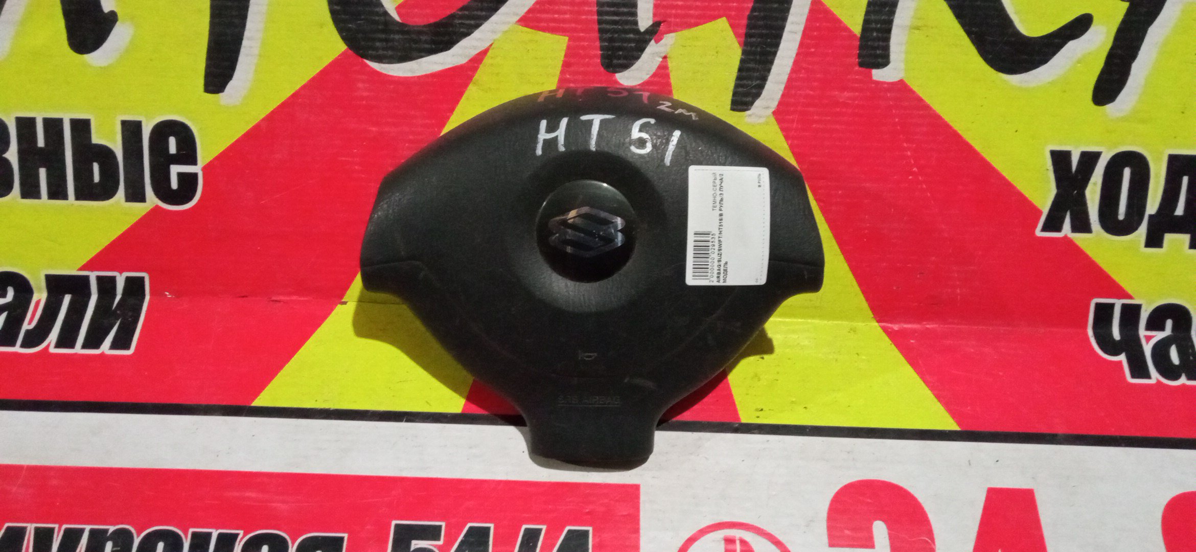 AIRBAG ВОДИТЕЛЬСКИЙ/SUZ/SWIFT/HT51S/В РУЛЬ/3 ЛУЧА/2 МОДЕЛЬ