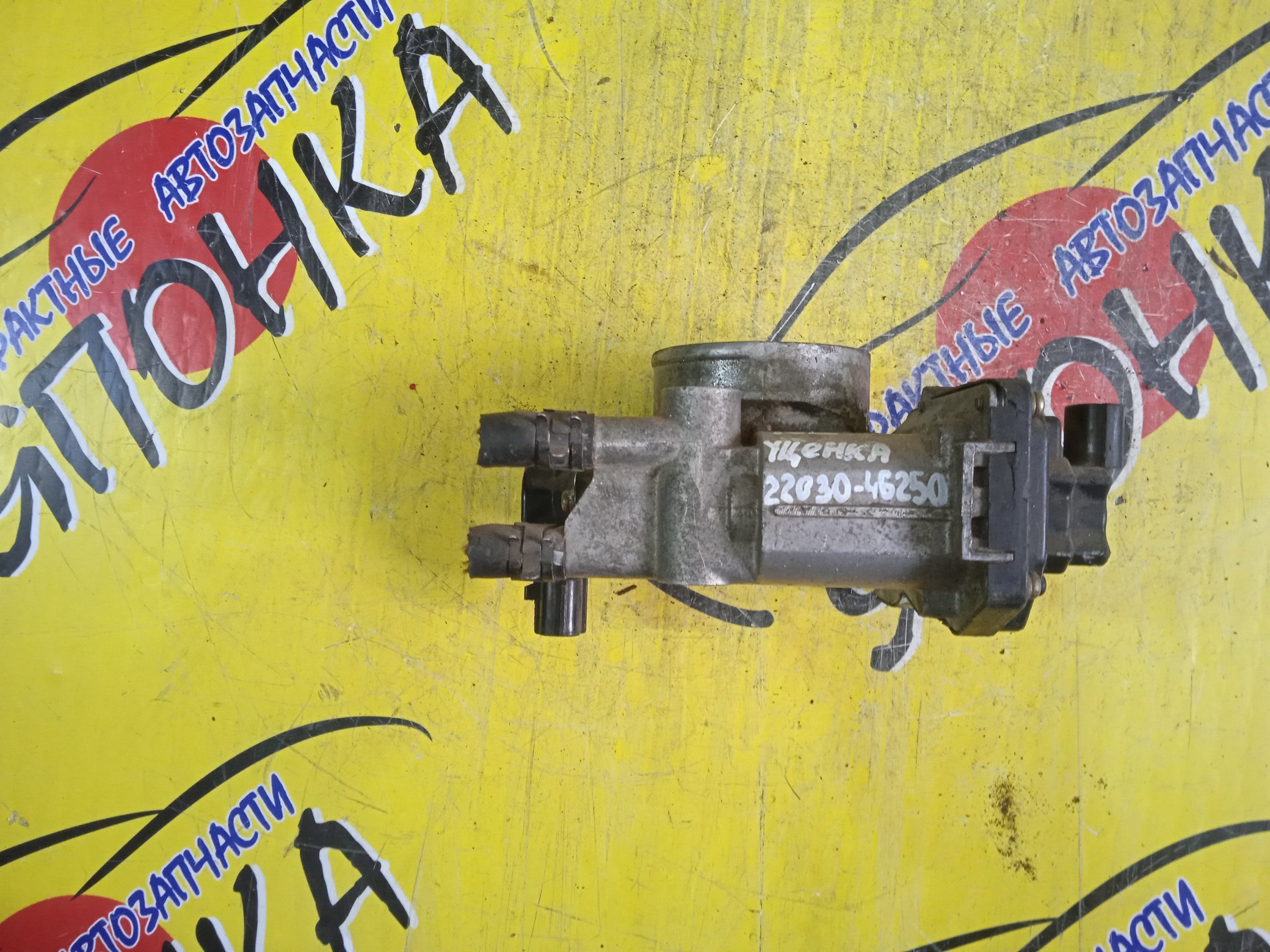 ЗАСЛОНКА ДРОССЕЛЬНАЯ/TOY/1JZ-FSE/BREVIS/CROWN/MARK II/MARK II BLIT/PROGRES/VEROSSA/JCG10/JCG15/JZS171/JZS171W/JZX110/JZX110W/ЭЛЕКТРО/4*2 КОНТ/2203046250/2203046230/УЦЕНКА