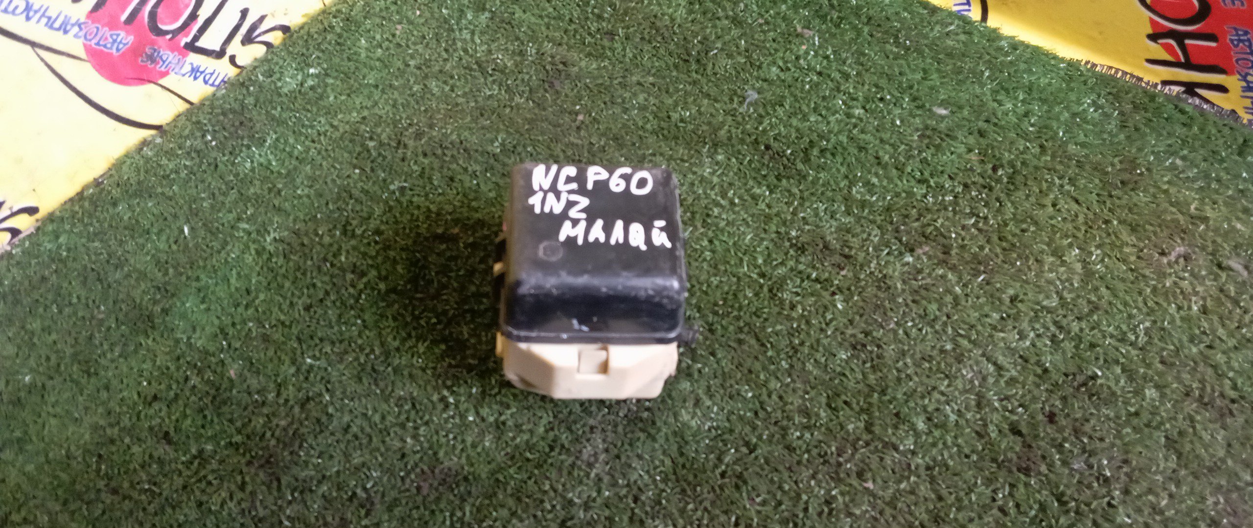 БЛОК ПРЕДОХРАНИТЕЛЕЙ ПОД КАПОТ/TOY/BB/FUNCARGO/IST/PLATZ/PORTE/PROBOX/RAUM/SIENTA/SUCCEED/VITZ/WILL CYPHA/WILL VI/NCP10/NCP20/NCP30/NCP31/NCP51V/NCP60/NCP61/NCP75/NCP81G/NCZ20/NCZ25/NNP10/NNP11/NNP15/SCP10/SCP11/1NZ-FE/1SZ-FE/2NZ-FE/МАЛЫЙ