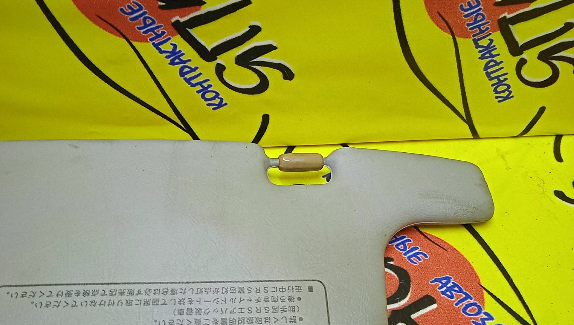 КОЗЫРЕК СОЛНЦЕЗАЩИТНЫЙ/HON/PARTNER/EY7/EY6/ТОЛЬКО ПАРА/83280S05000ZA/83230S05J00ZA