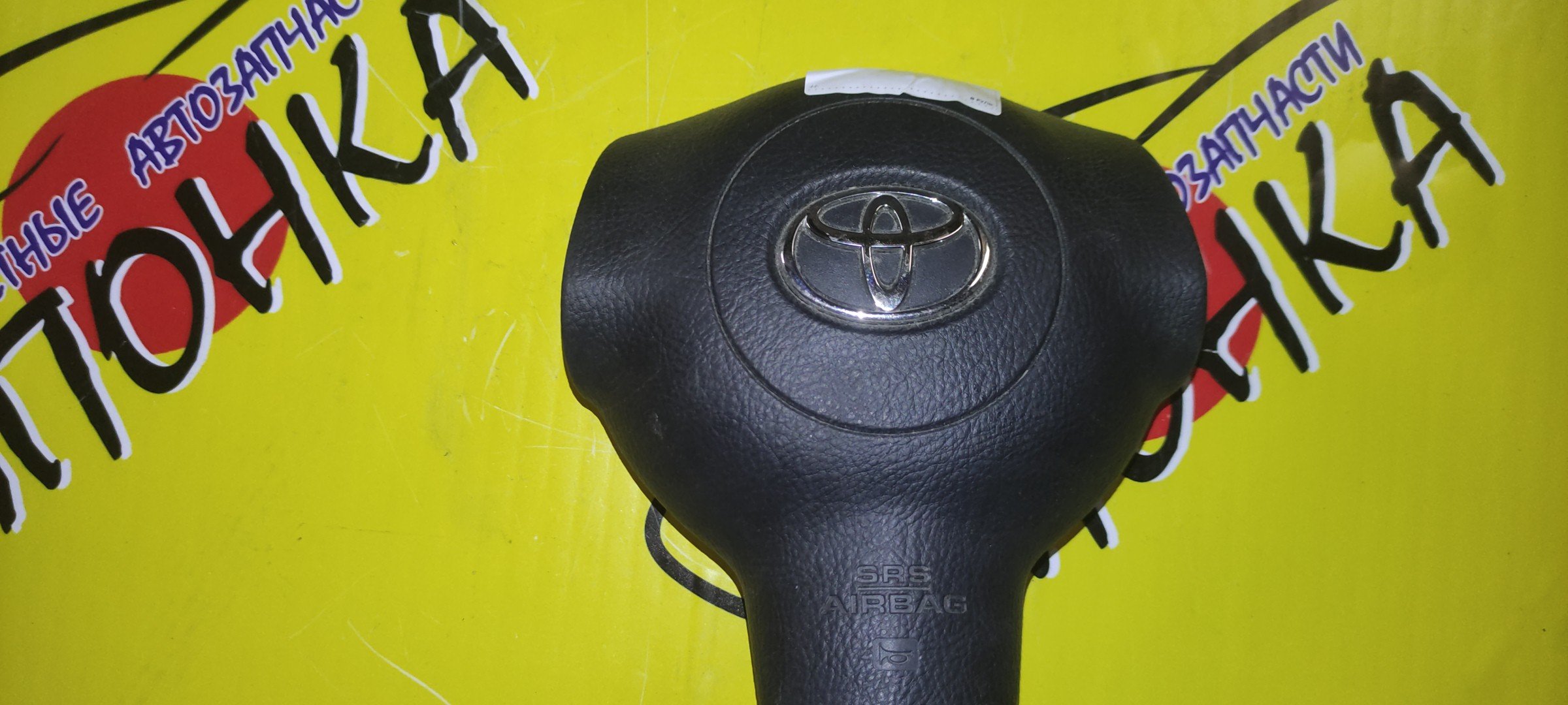 AIRBAG ВОДИТЕЛЬСКИЙ/TOY/WISH/CALDINA/ANE10G/ANE11/ZNE10G/ZNE14G/ZZT241/В РУЛЬ