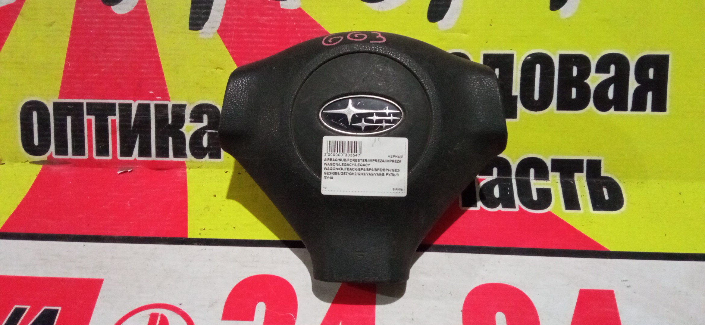 AIRBAG ВОДИТЕЛЬСКИЙ/SUB/FORESTER/IMPREZA/LEGACY/OUTBACK/BP5/BP9/BPE/BPH/GE2/GE3/GE6/GE7/GH3/GH6/GH7/GH8/SH5/SH9/SHJ/YA4/YA5/YA9/В РУЛЬ/3 ЛУЧА