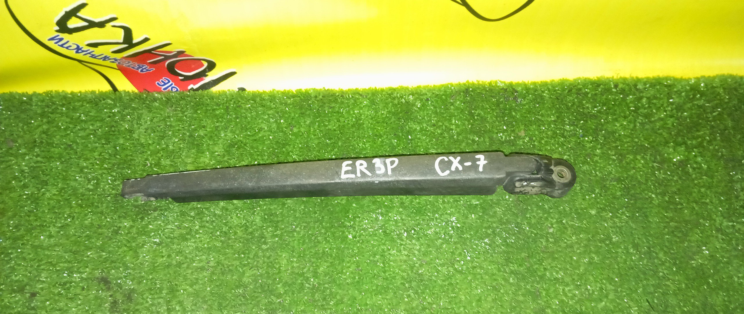 ДВОРНИК ЗАДНЕЙ ДВЕРИ/MAZ/CX7/ER3P