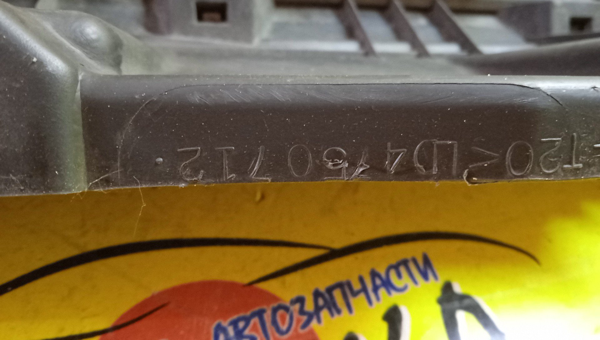 РЕШЕТКА РАДИАТОРА/MAZ/MPV/LW3W/LW5W/LWEW/LWFW/2 МОДЕЛЬ/LD4750710/LC6250712