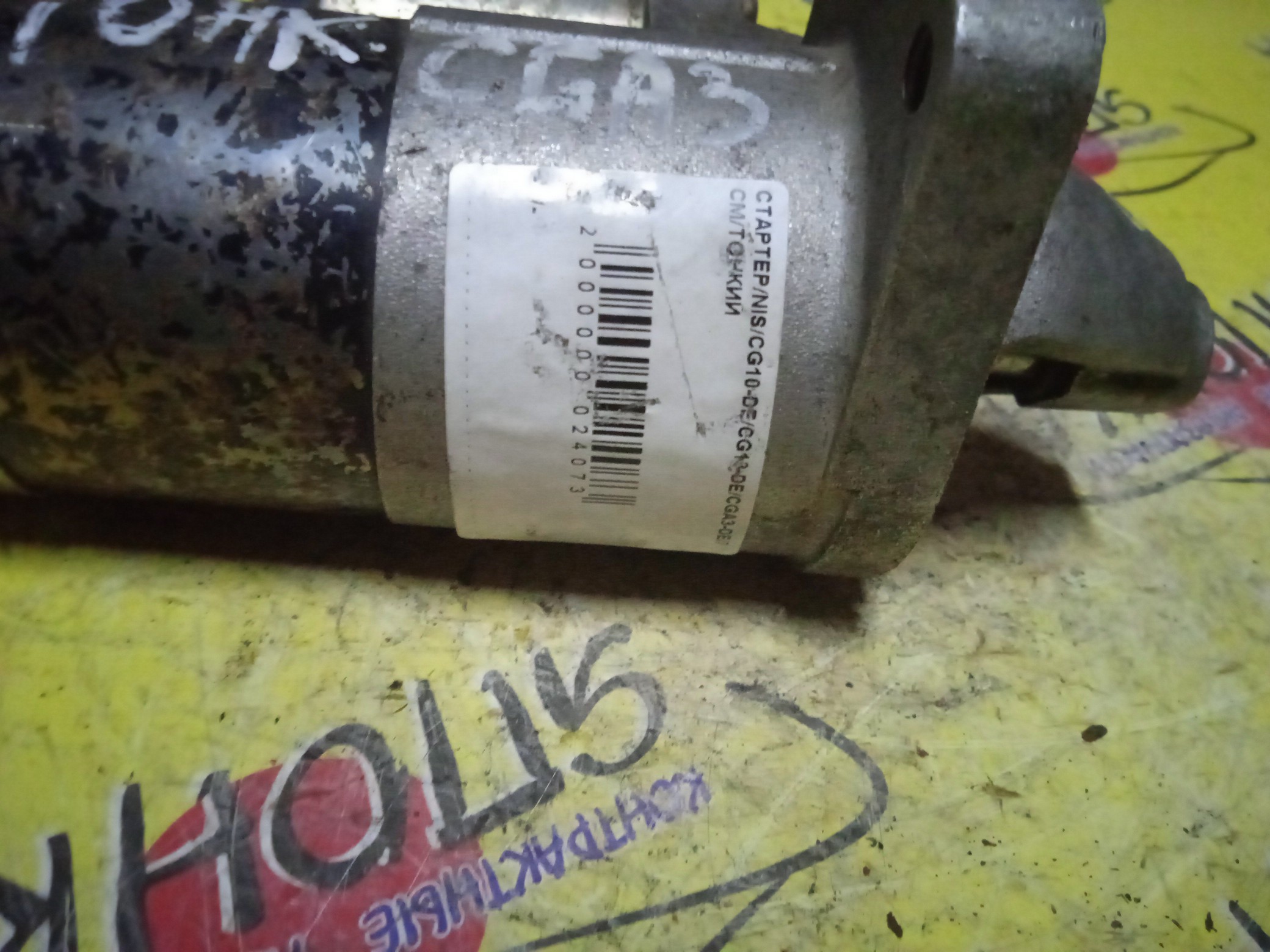 СТАРТЕР/NIS/CG10-DE/CG13-DE/CGA3-DE/CR12-DE/CR14-DE/AD/CUBE/CUBE CUBIC/MARCH/MICRA/AK11/AK12/ANK11/ANZ10/AZ10/BGZ11/BK12/BNK12/BNZ11/BZ11/FHK11/HK11/K11/K12/VAY12/WAK11/WK11/Z10/7 СМ/ТОНКИЙ/2330041B79/2330041B77/2330041B78/M0T70985/M0T84581